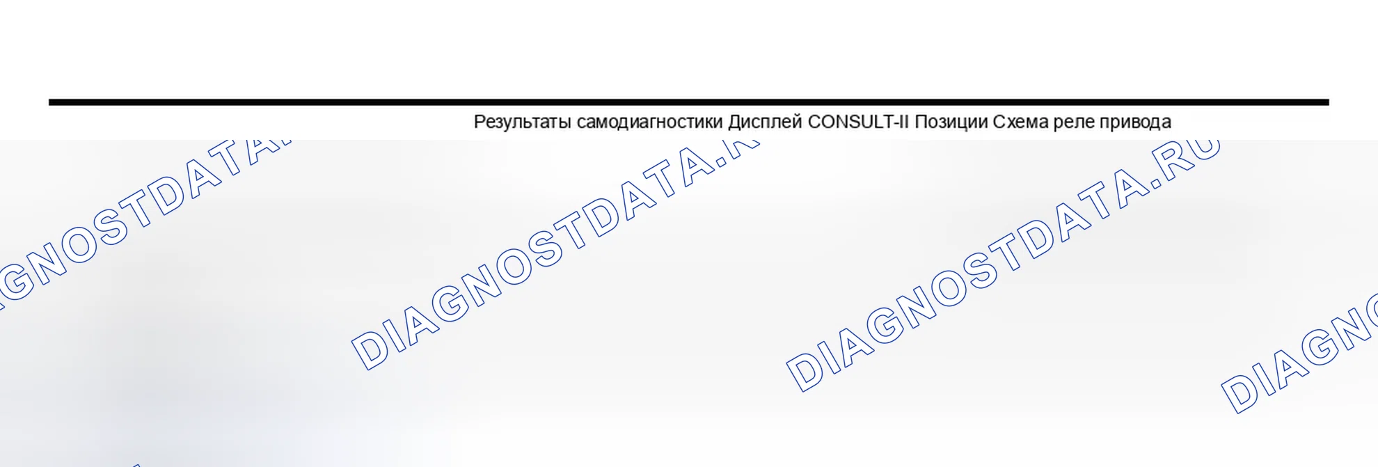 Рис. 56: Проверка 9 реле и цепи исполнительного механизма. Infiniti Q45 III