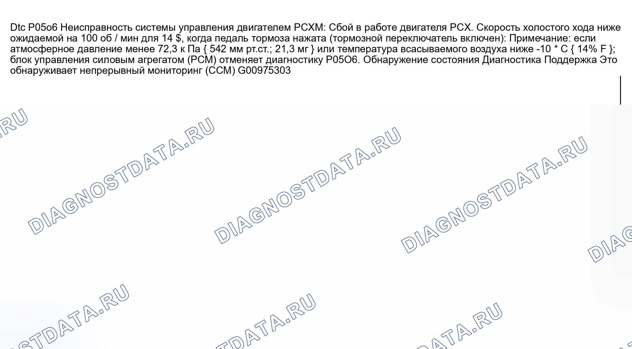 Рис. 223: расшифровка кода ошибки P0506: обороты системы управления на холостом ходу ниже ожидаемых. Honda CR-V III рестайлинг