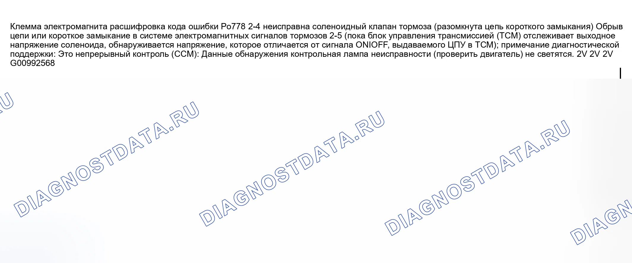 Рис. 83: Неисправность цепи электромагнитного клапана тормоза расшифровка кода ошибки P0778: 2-4 (обрыв / короткое замыкание). Mazda MPV II рестайлинг