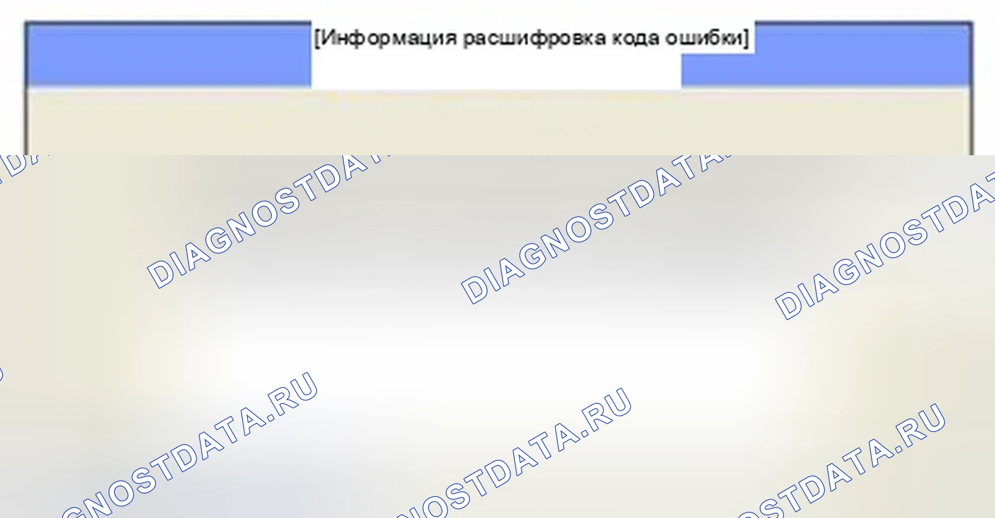 Рис. 207: Мониторинг состояния расшифровка кода ошибки. Hyundai Sonata VI