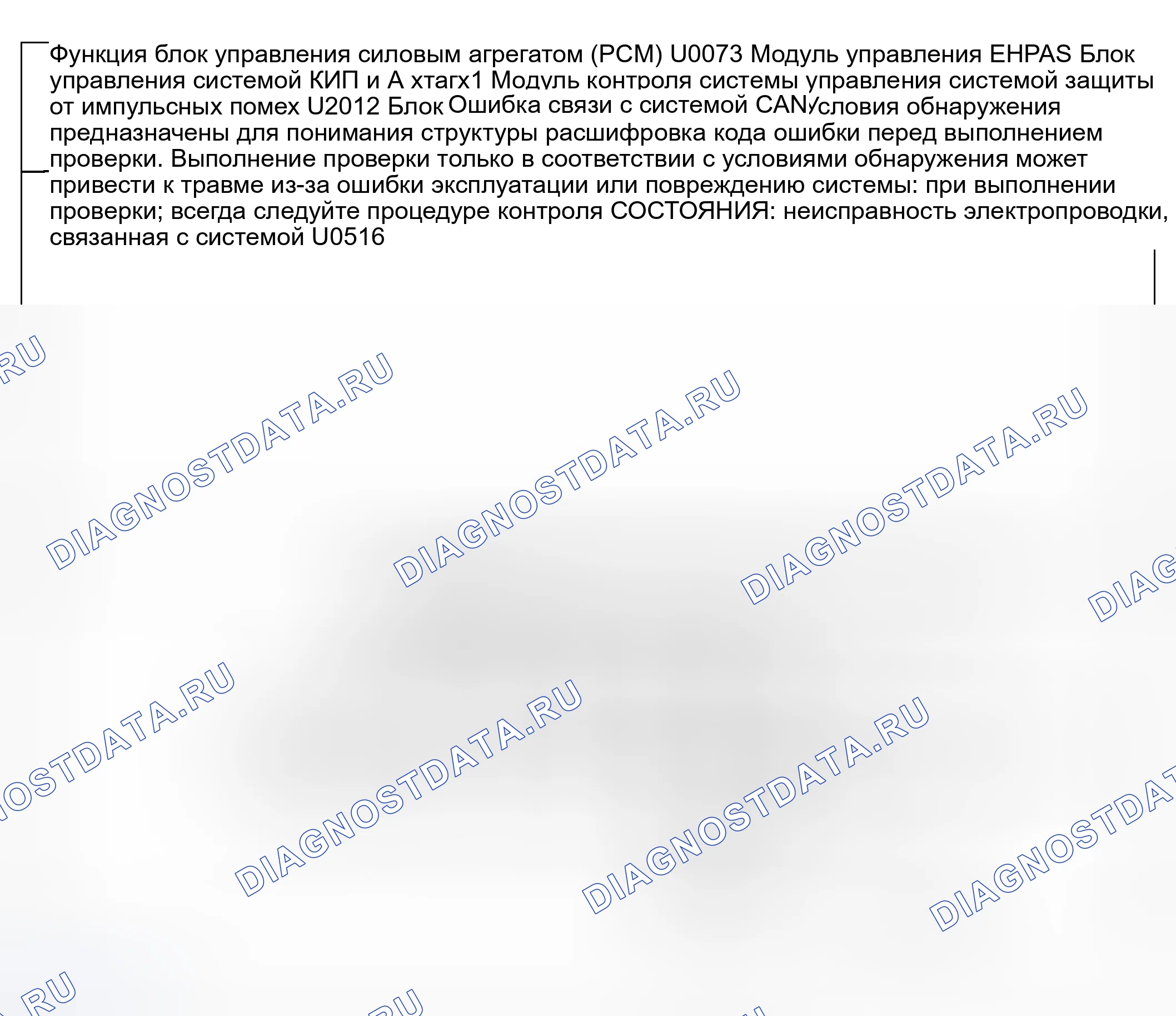 Рис. 149: расшифровка кода ошибки U0073, U0516, xtaгx2: МОДУЛЬ УПРАВЛЕНИЯ блок управления силовым агрегатом (PCM) (блок управления силовым агрегатом) EHPAS И ТПМС, ABS HU / CM U2012. Honda CR-V III рестайлинг
