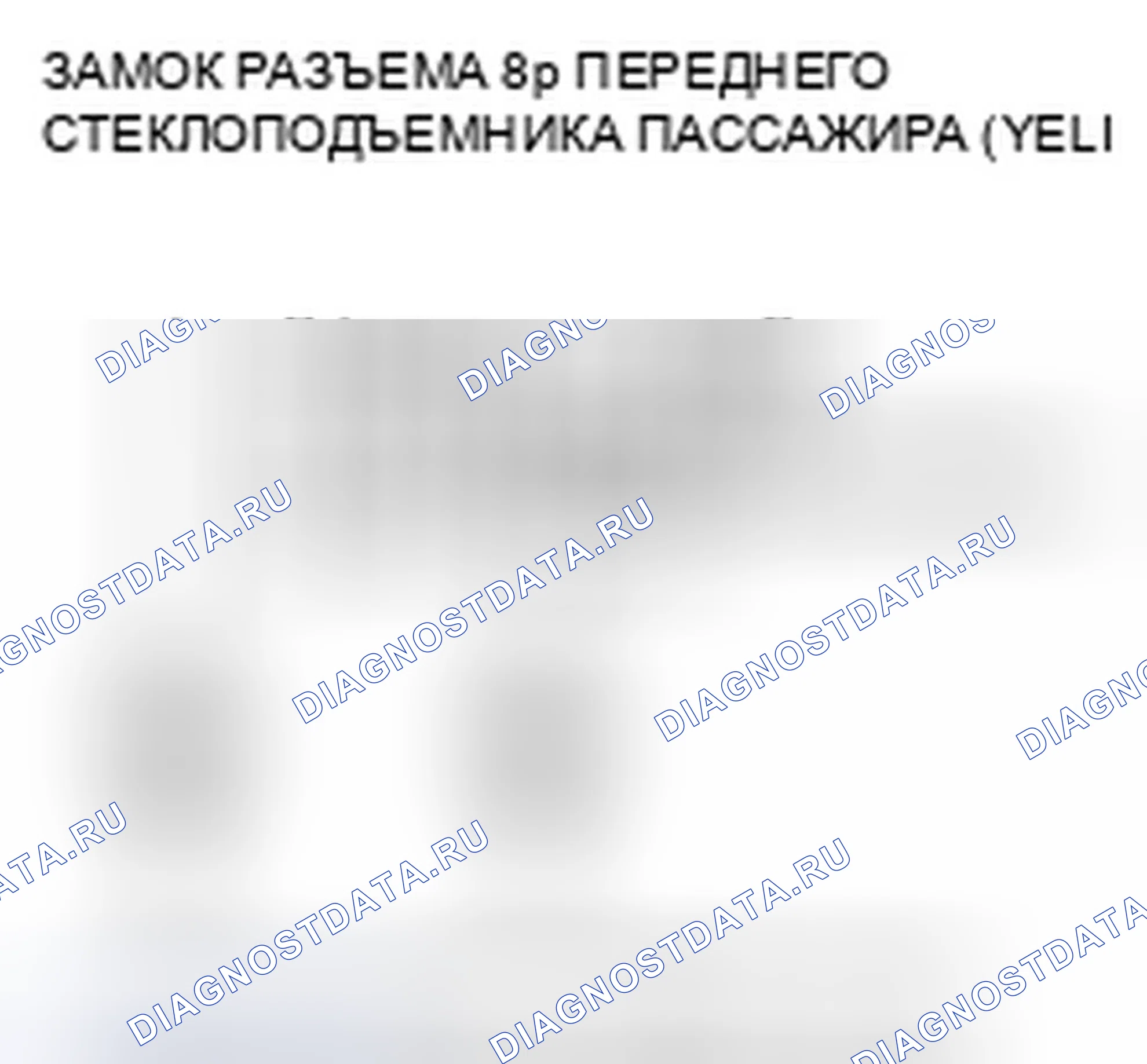 Рис. 39: расшифровка кода ошибки B1026: Ошибка сигнала переключателя блокировки двери переднего пассажира (БЛОКИРОВКА / РАЗБЛОКИРОВКА). Honda CR-V III рестайлинг