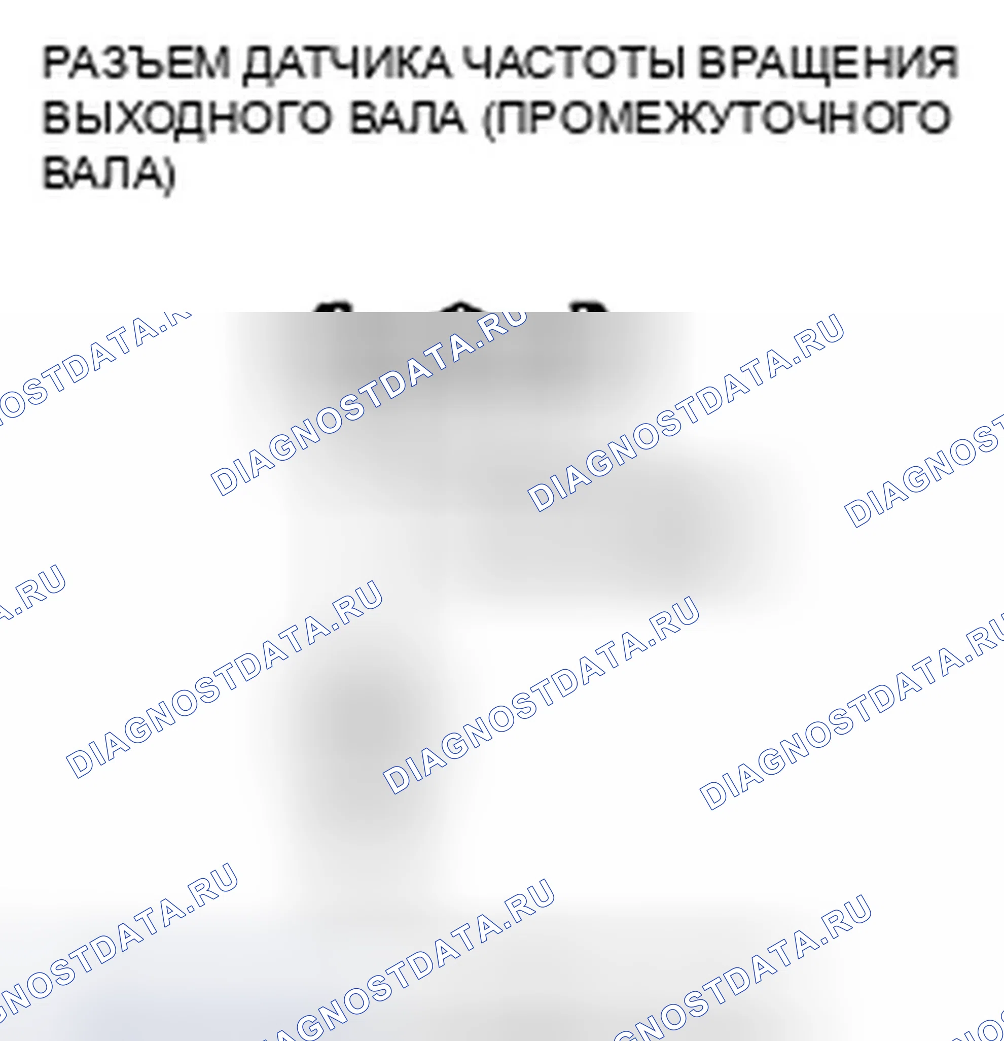 Рис. 529: расшифровка кода ошибки P0722: Проблема в датчике скорости выходного вала (промежуточного вала) (нет входного сигнала); расшифровка кода ошибки P0723: Выход. Honda Crosstour I