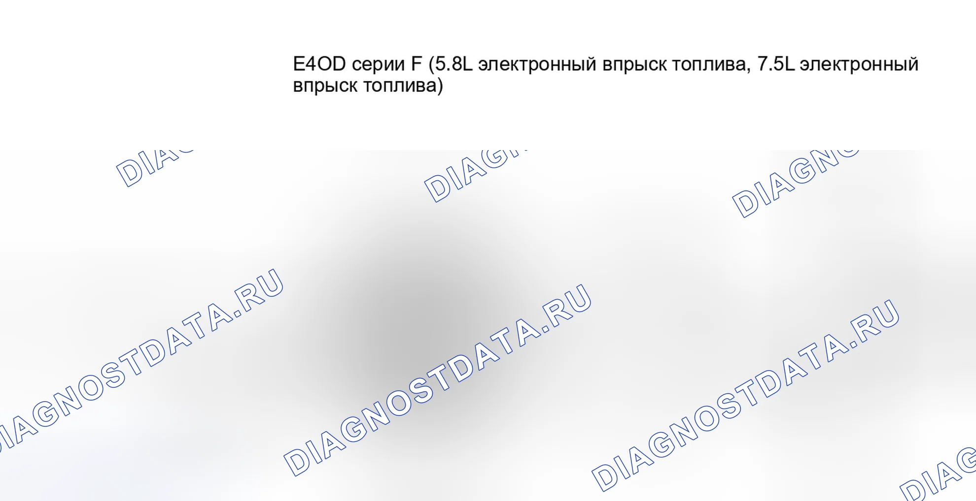 Рис. 168: Серия 5.8L «F» с E4OD схемой включения/выключения тормоза (BOO). Ford Econoline E150 