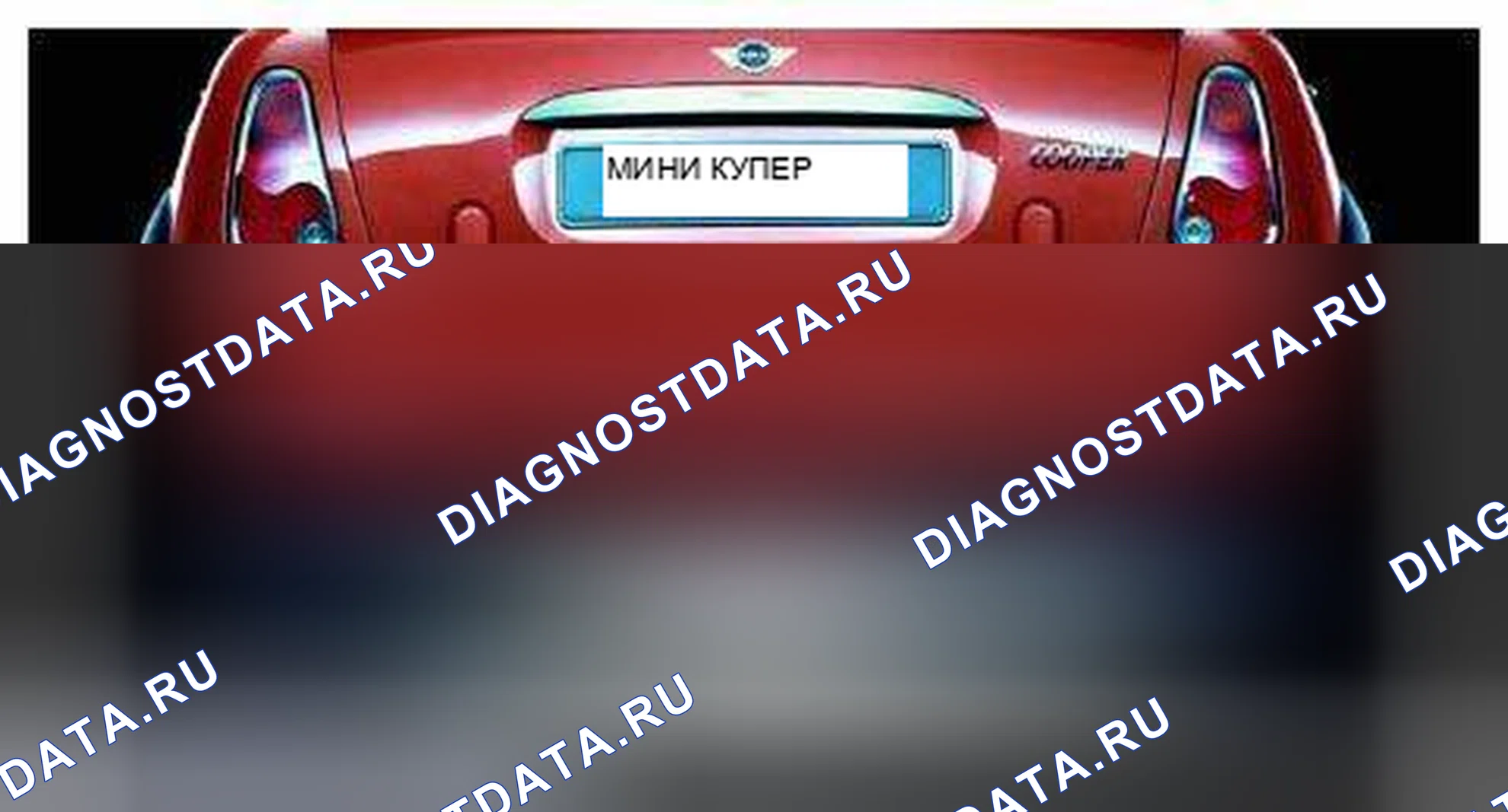 Рис. 91: Вид сзади. MINI Cooper S I
