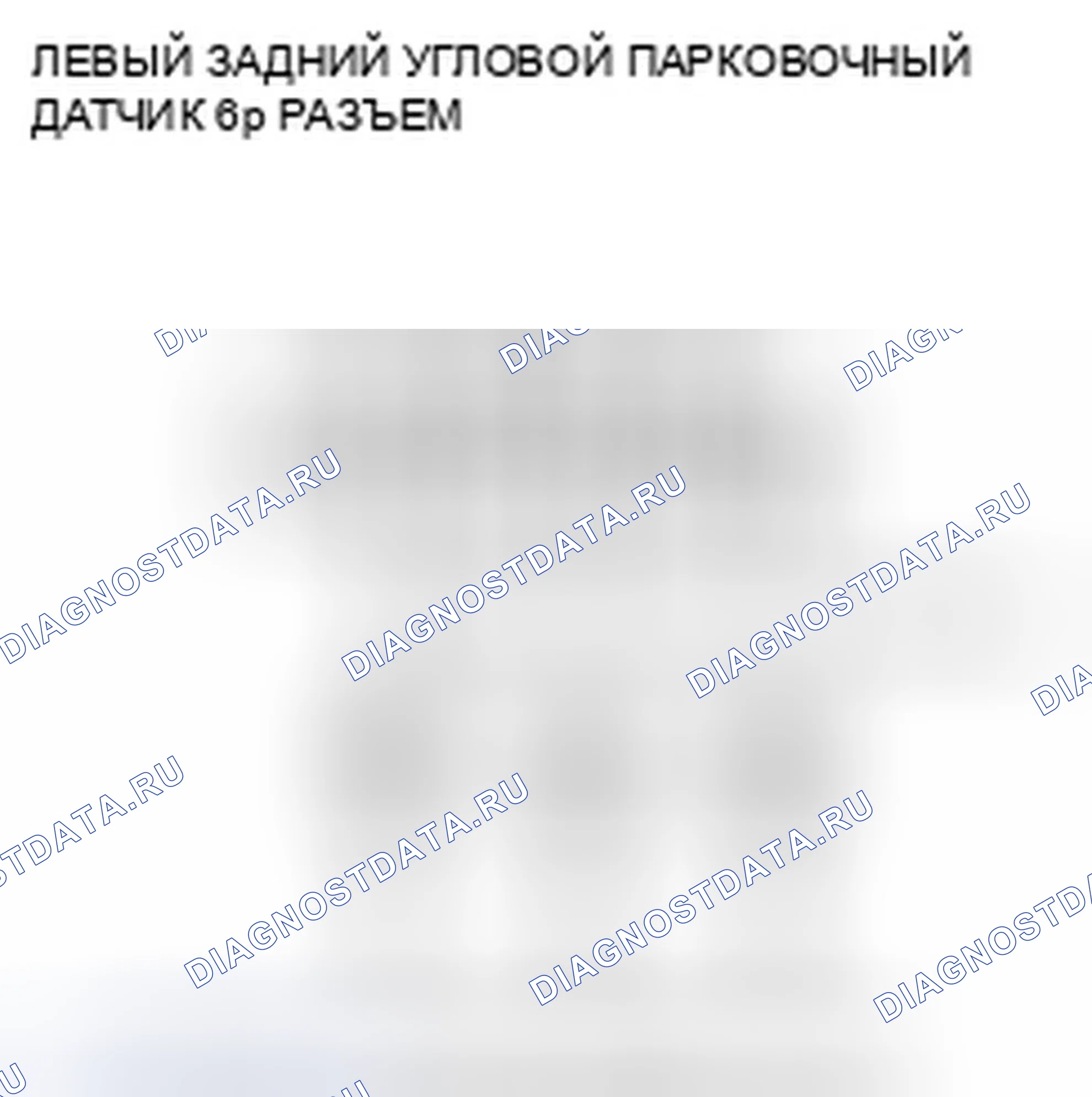 Рис. 67: расшифровка кода ошибки B2629: Отказ левого заднего датчика. Honda Pilot II