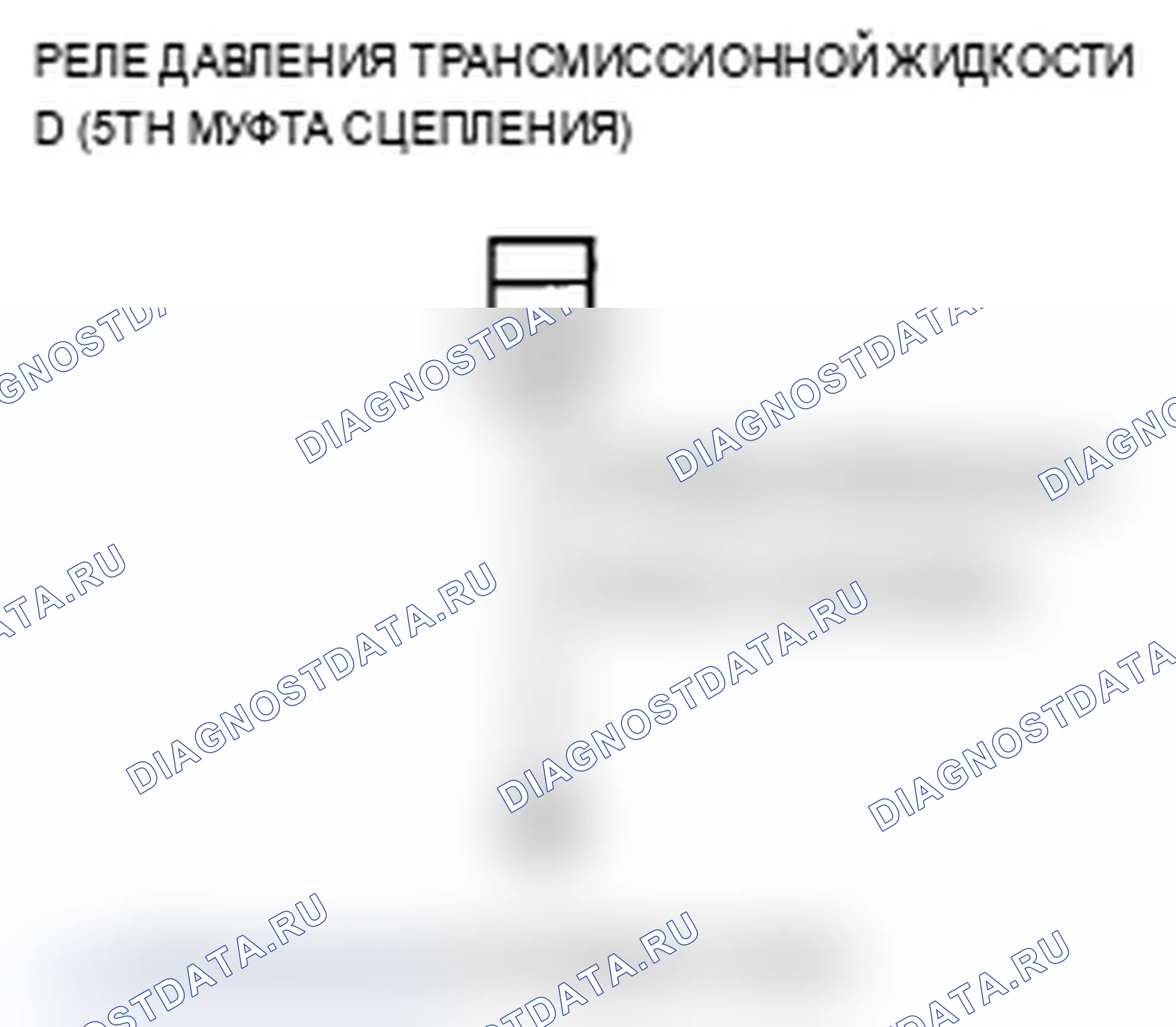 Рис. 90: P0878 расшифровка кода ошибки: размыкание в цепи реле давления трансмиссионной жидкости D (5-я муфта) или трансмиссионной жидкости. Acura TL IV рестайлинг