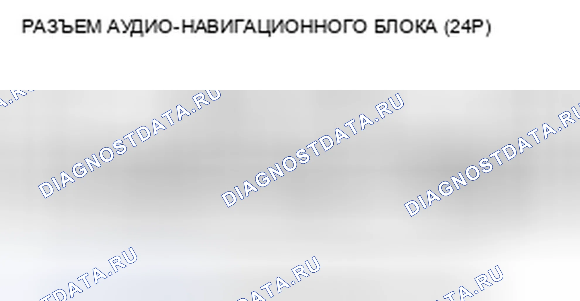 Рис. 318: Не слышен звук из динамика (ов) (дисплей в норме) (с навигацией). Honda Civic VIII рестайлинг