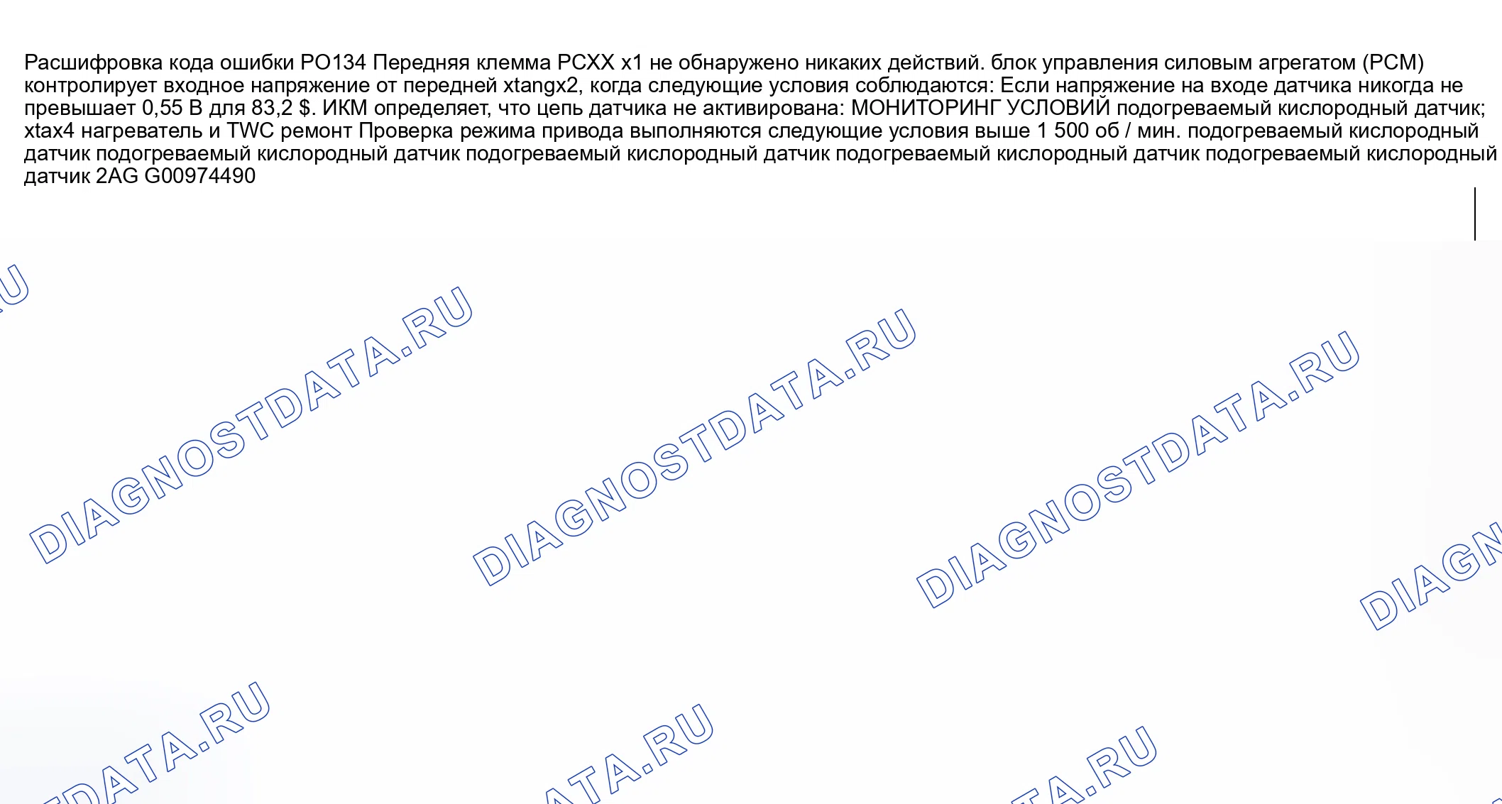 Рис. 123: расшифровка кода ошибки P0134: передний подогреваемый кислородный датчик АКТИВНОСТЬ НЕ ОБНАРУЖЕНА. Honda CR-V III рестайлинг