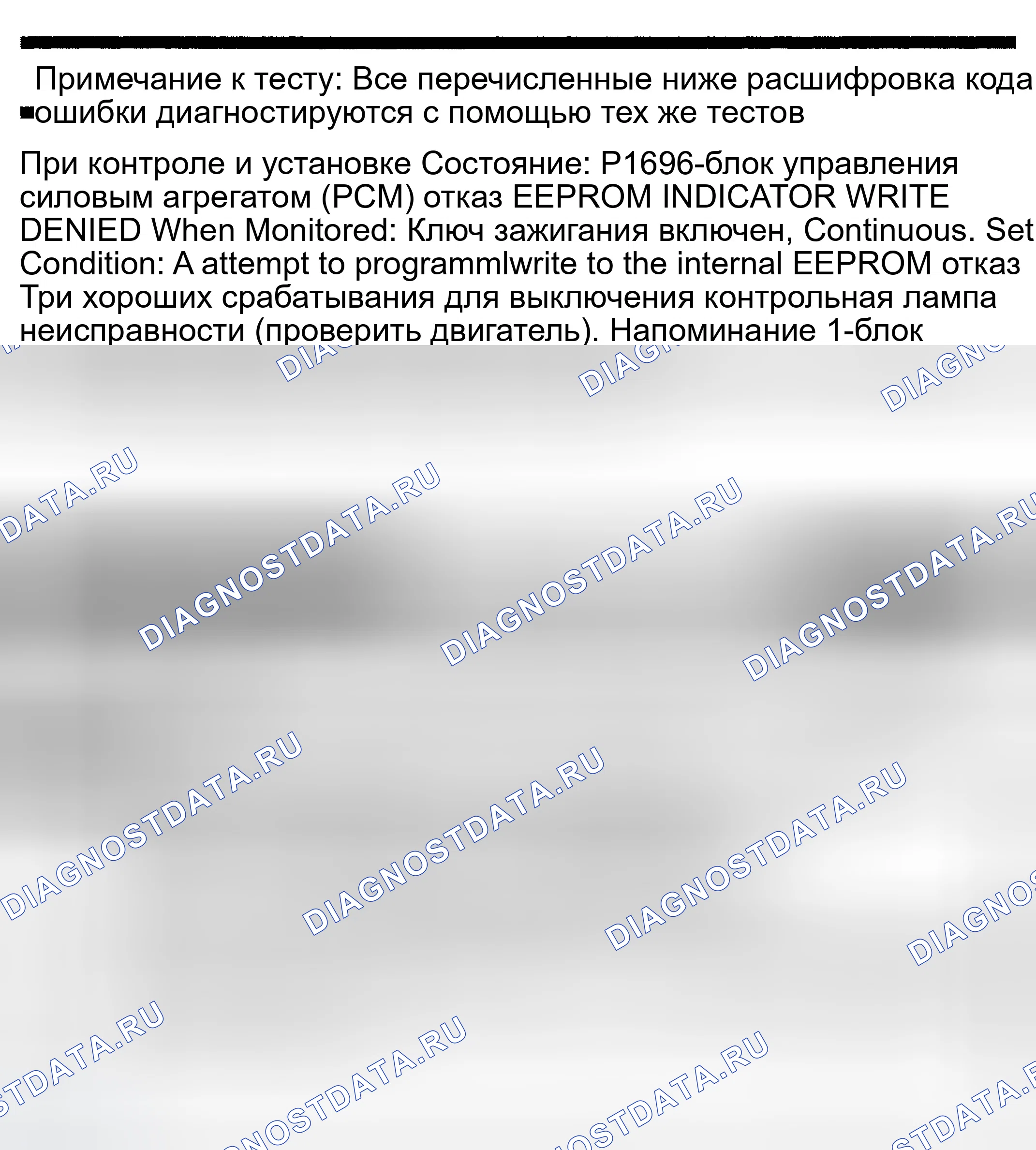 Рис. 682: расшифровка кода ошибки P1696: ОТКАЗ блок управления силовым агрегатом (PCM) (блок управления силовым агрегатом) EEPROM ОТКАЗ ЗАПИСИ. Dodge Pickup R1500 