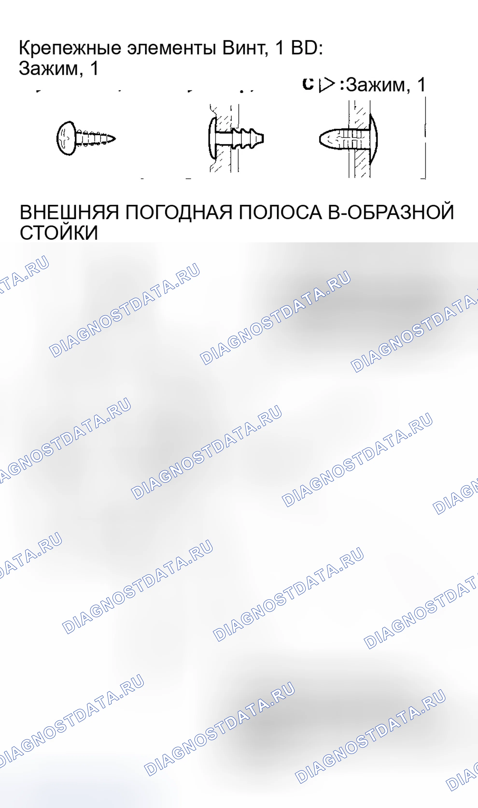 Рис. 7: Замена внешней погодной полосы стойка B. Honda S2000 AP2 рестайлинг