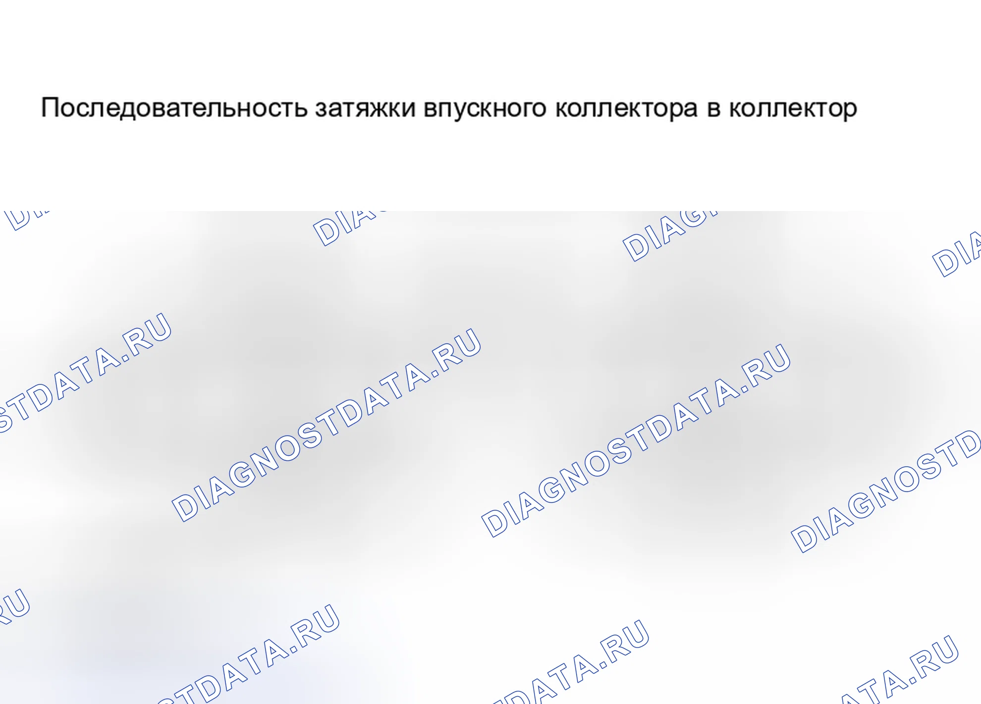 Рис. 61: Затяжка болтов и гаек коллектора впускного коллектора. Nissan Sentra B15