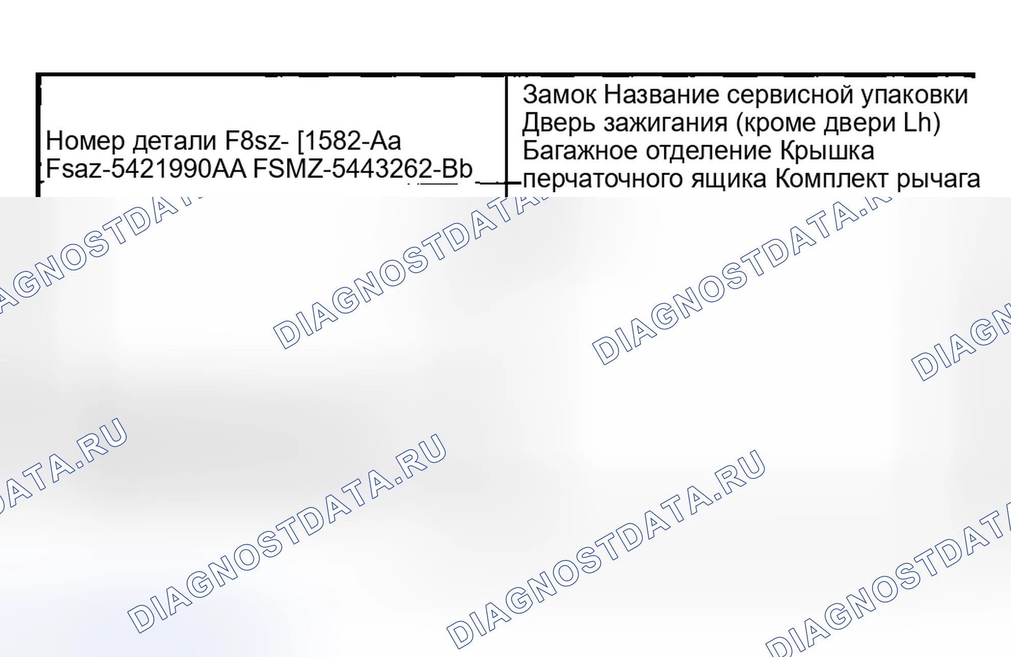 Рис. 35: Спецификации на ремонт / замену замков. Mazda Flair II
