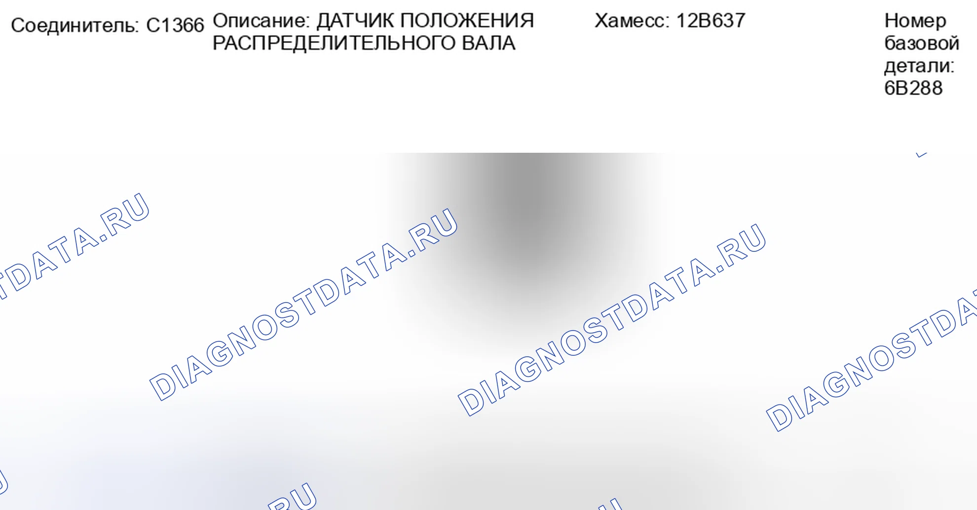 Рис. 286: Вид с торца разъема датчика 1 положения распределительного вала (C1366). Ford Explorer Sport Trac II