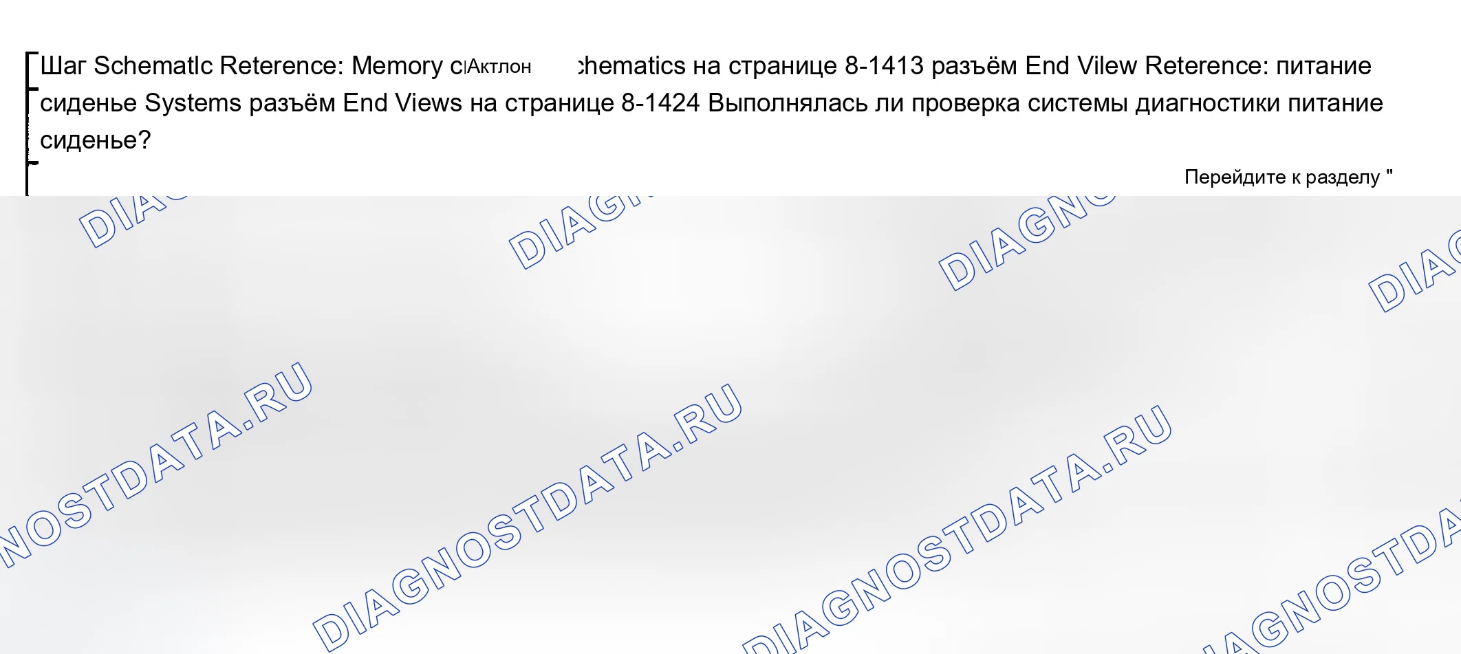 Рис. 81: Сиденье с электроприводом не наклоняется назад (с памятью). Chevrolet Suburban K2500 GMT800