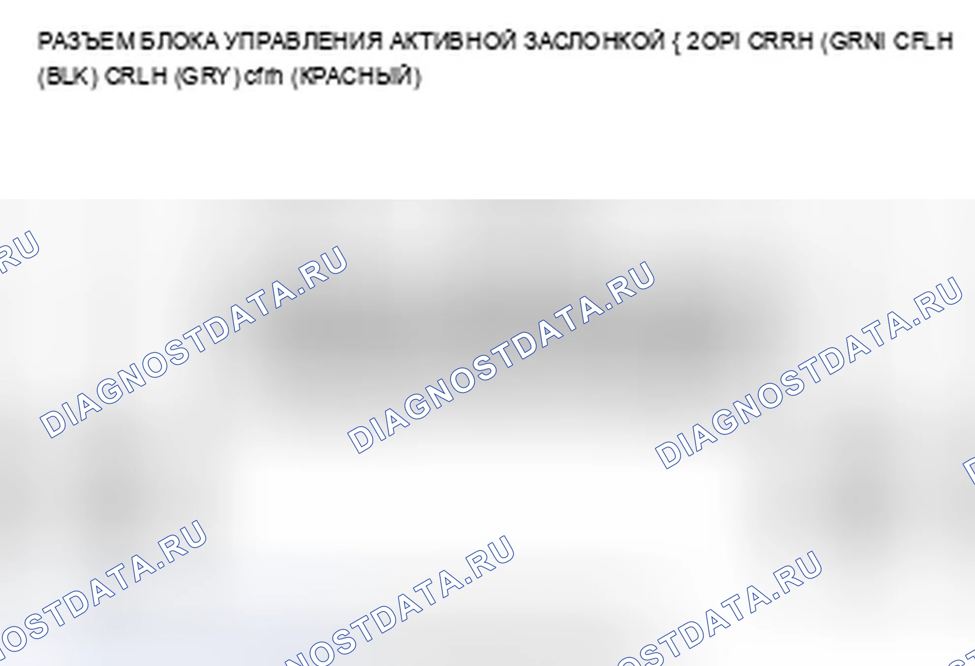 Рис. 85: расшифровка кода ошибки 5-5: Внутренняя цепь привода катушки правой передней заслонки активного блока управления заслонкой отключена; расшифровка кода ошибки 5-. Acura ZDX I