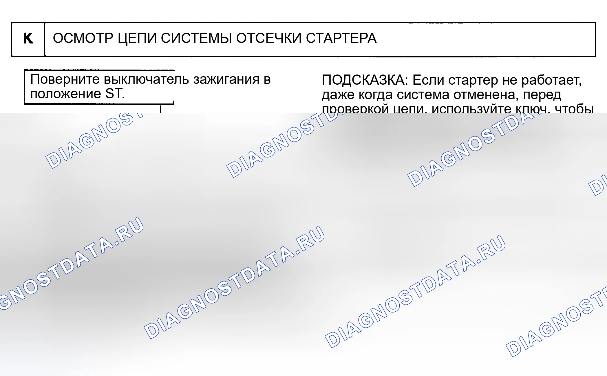 Рис. 15: ИСПЫТАНИЕ K: ПРОВЕРКА ЦЕПИ СИСТЕМЫ ОТСЕЧКИ СТАРТЕРА. Lexus ES V20