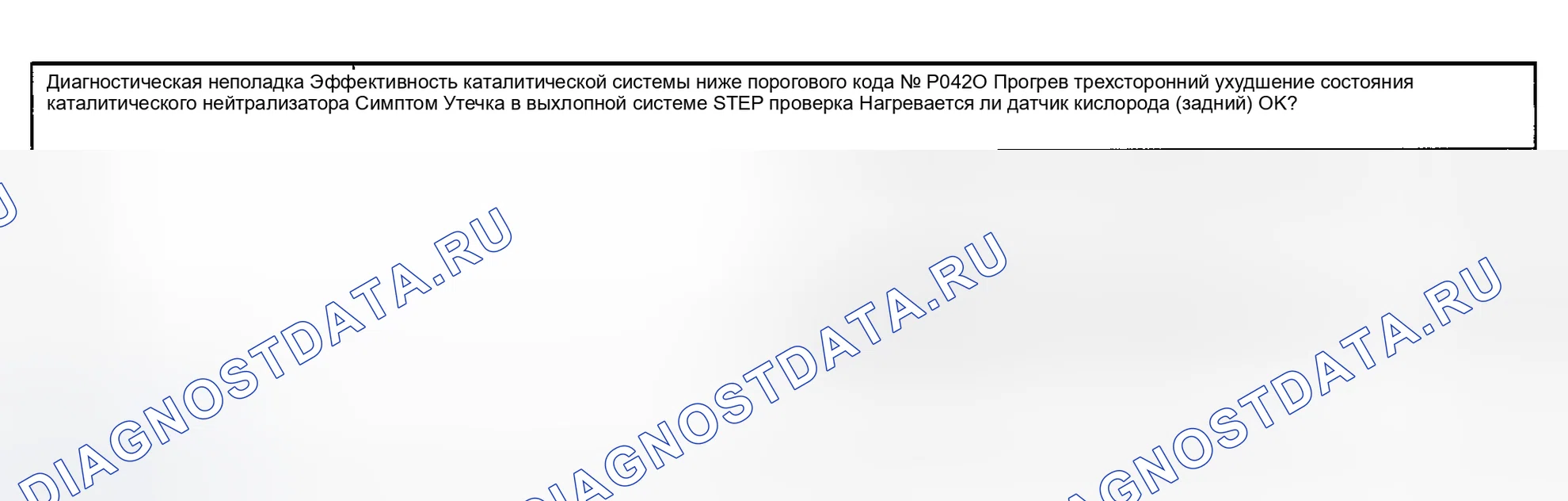 Рис. 20: Код неисправности No P0420 Эффективность каталитической системы ниже порогового значения. Mazda Eunos 800 I