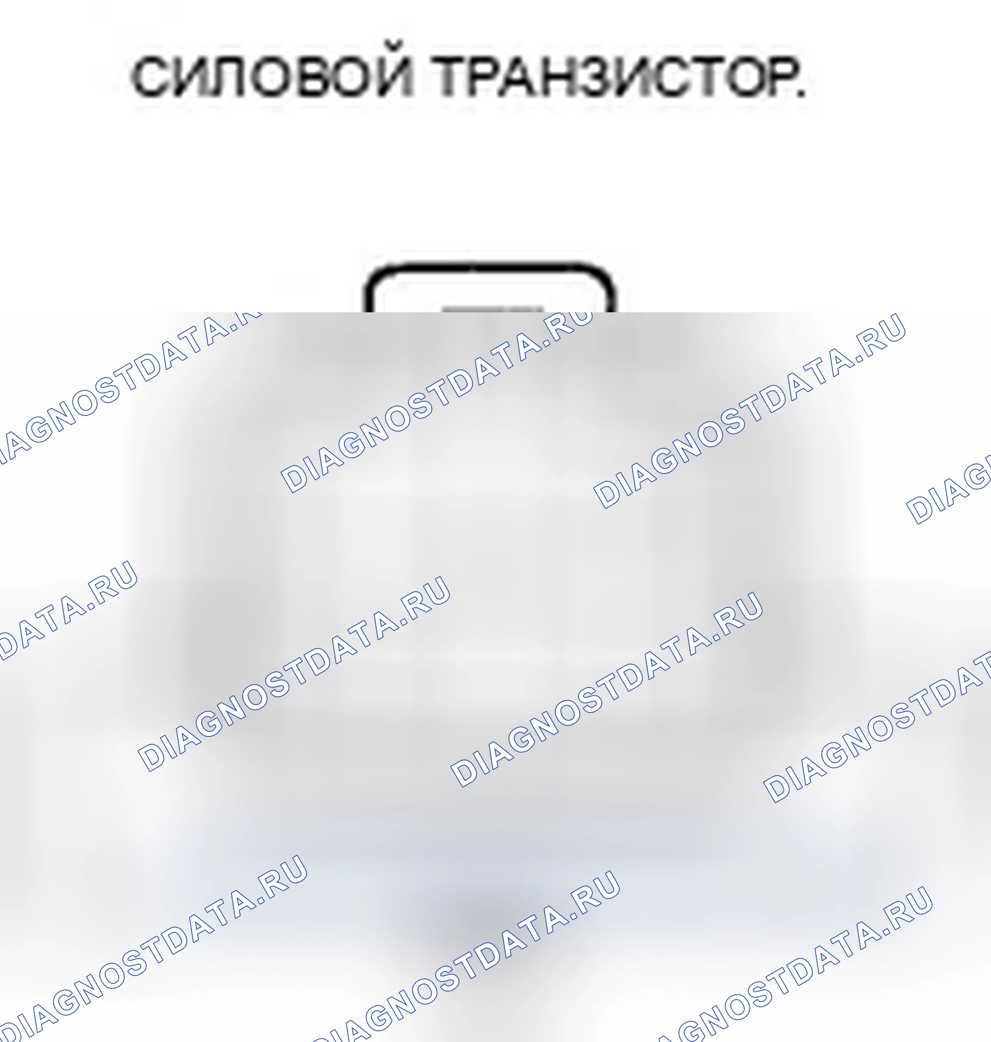 Рис. 51: Тест силовых транзисторов. Honda CR-V III рестайлинг