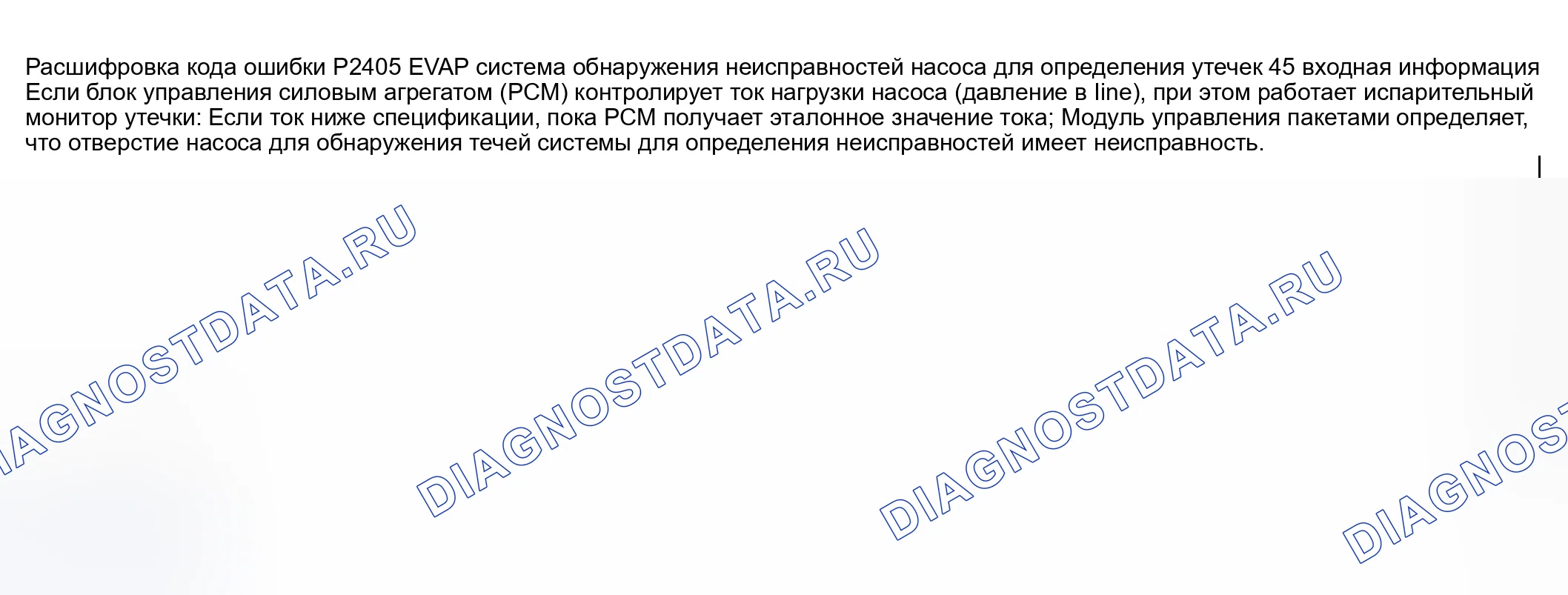 Рис. 397: расшифровка кода ошибки P2405: низкий вход цепи обнаружения утечки насоса системы EVAP. Honda CR-V III рестайлинг