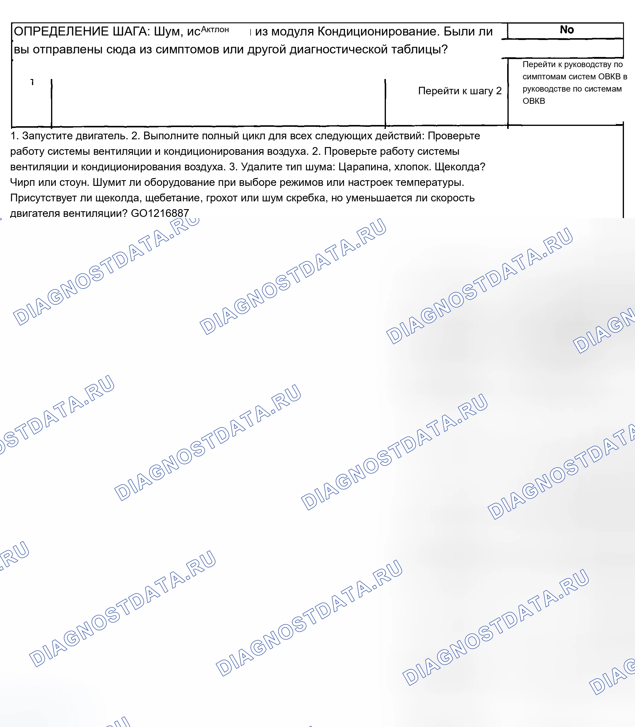Рис. 162: Диагностика шума - Модуль ОВКВ. Chevrolet Chevy Express H2500 