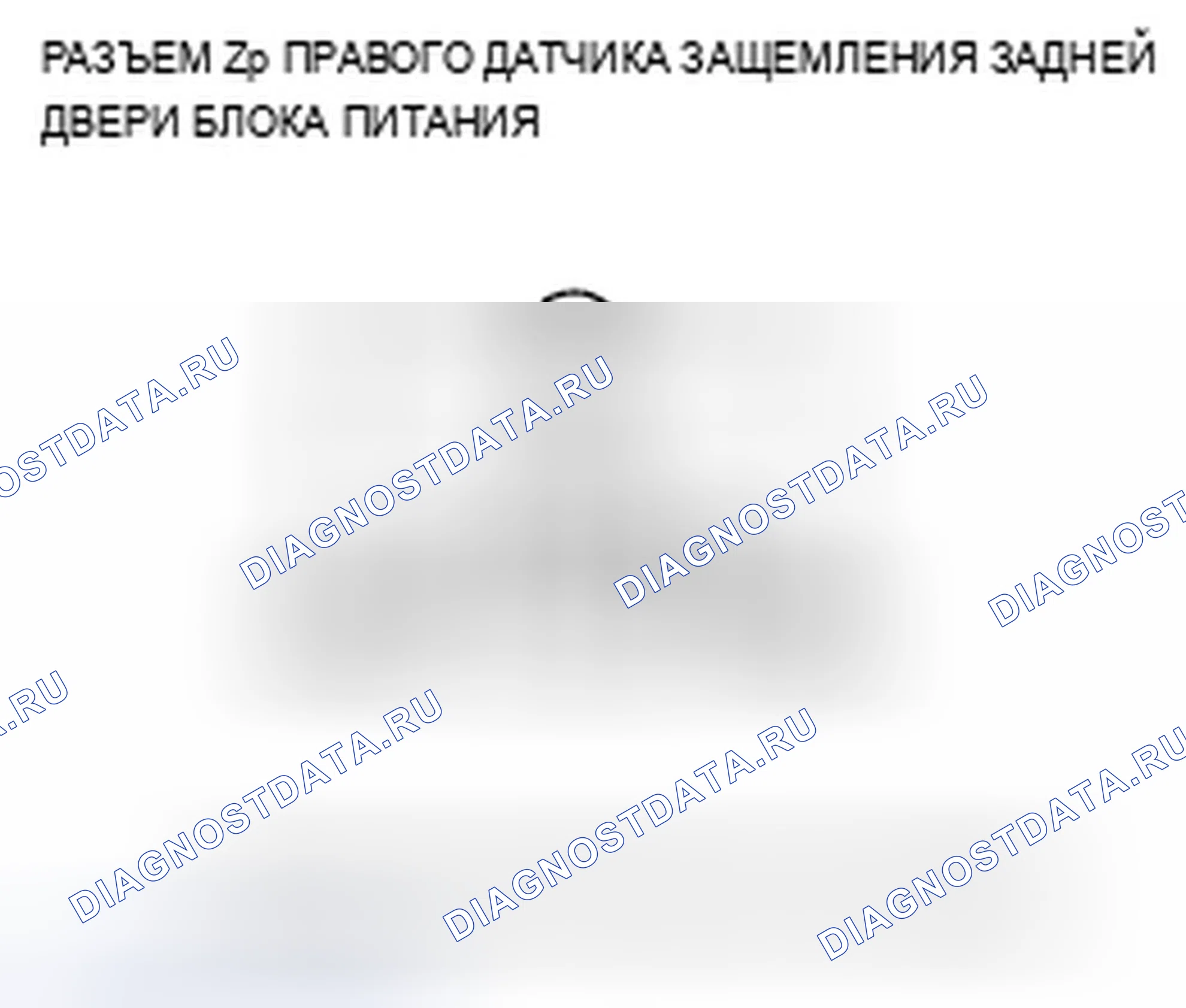 Рис. 386: B1378 расшифровка кода ошибки: неисправность цепи датчика касания/защемления правой задней двери. Acura TSX II