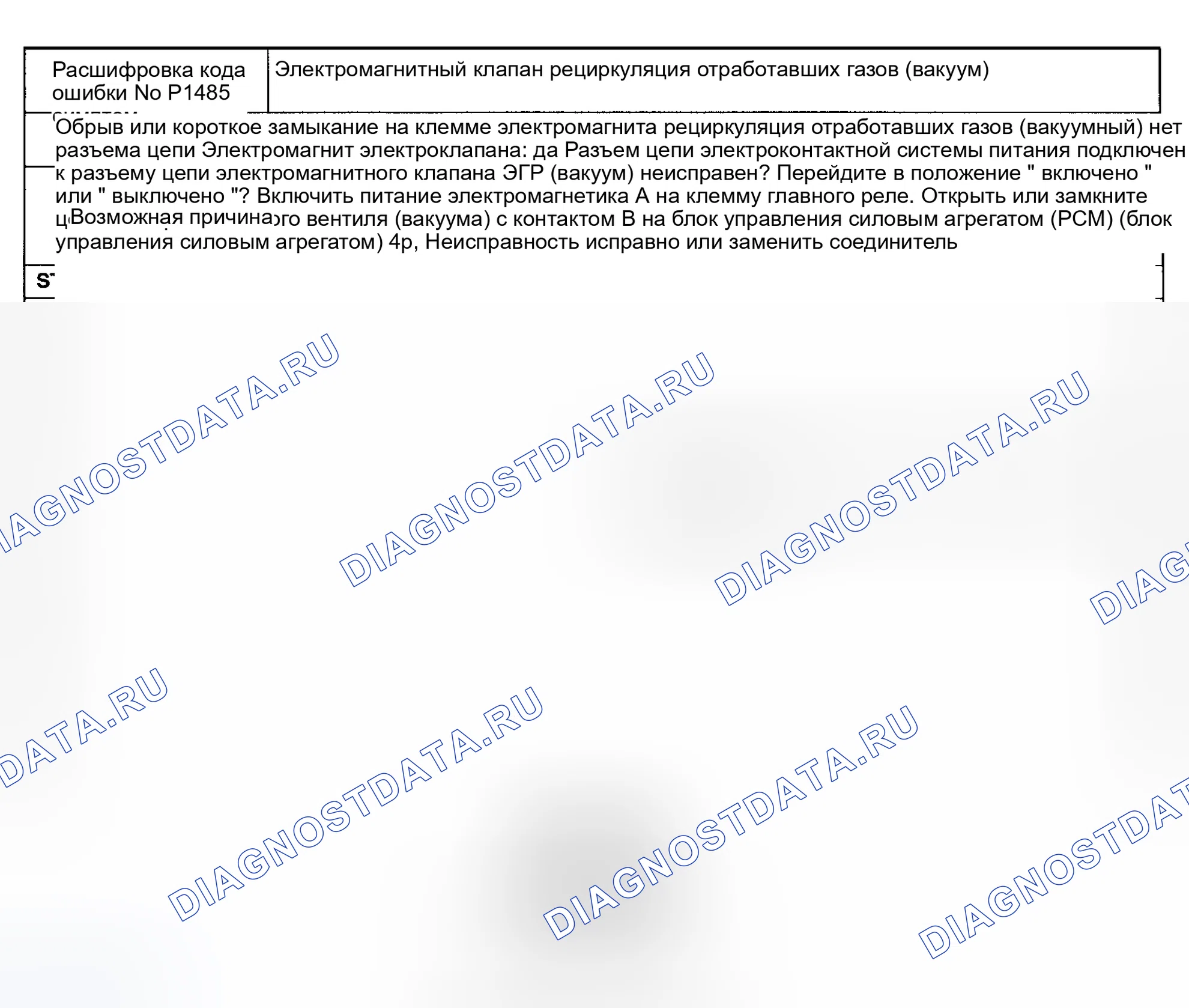 Рис. 43: расшифровка кода ошибки P1485: ЭЛЕКТРОМАГНИТНЫЙ КЛАПАН ВАКУУМНОЙ СИСТЕМЫ рециркуляция отработавших газов. Mazda Protege BH