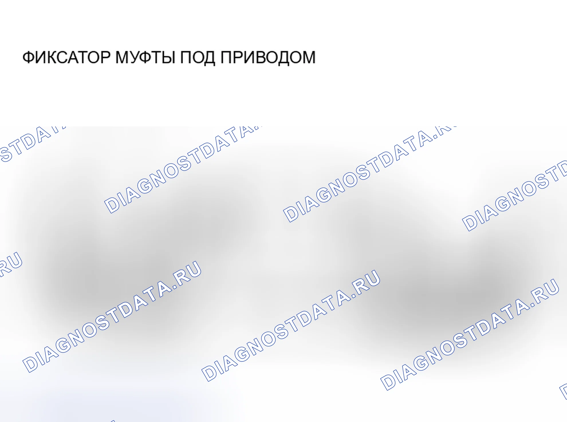 Рис. 139: > > УСТАНОВКА < < D-ОБРАЗНОГО КОЛЬЦА. Dodge Stratus II