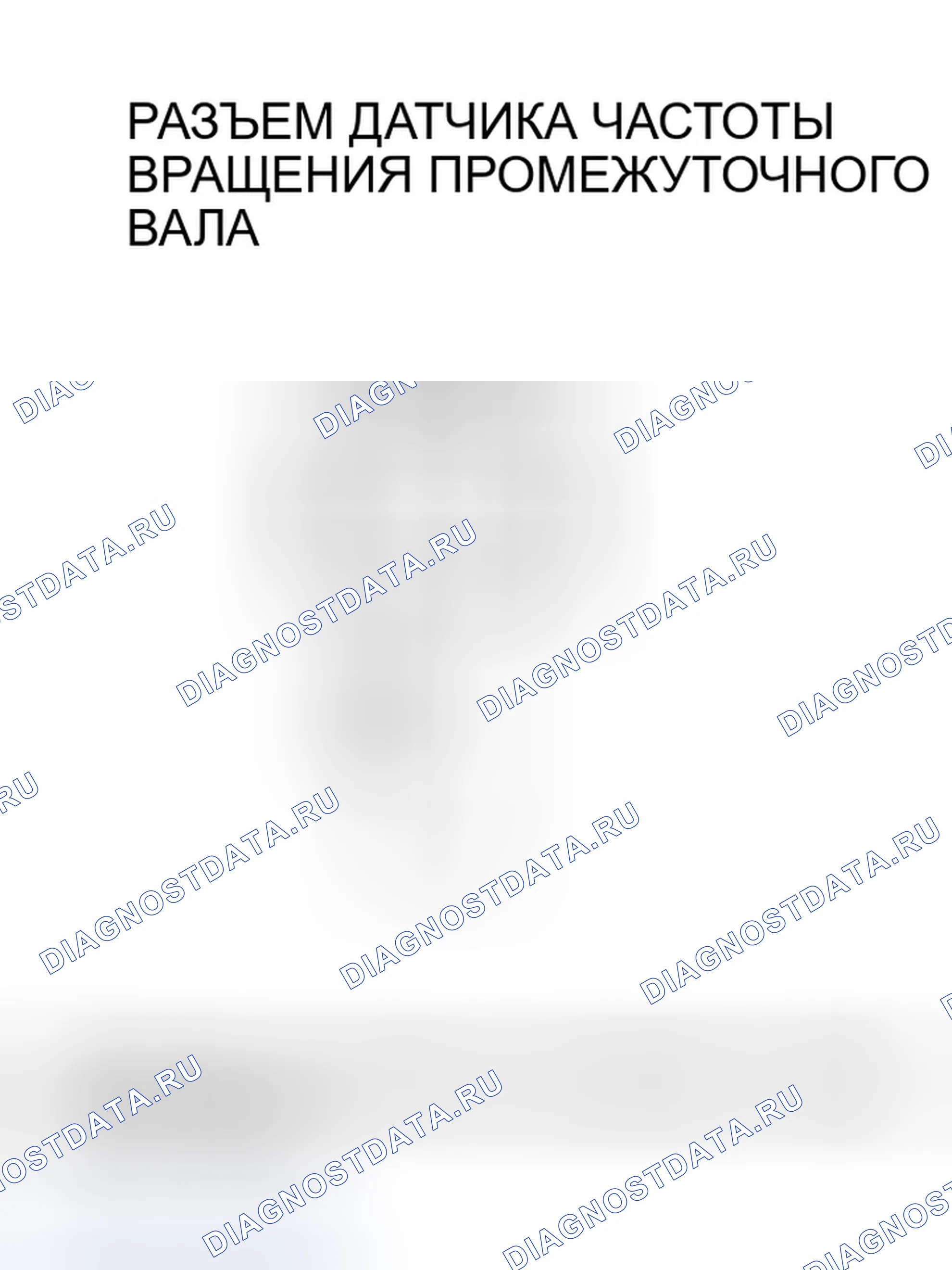 Рис. 324: расшифровка кода ошибки P0720: Проблема в цепи датчика частоты вращения промежуточного вала. Honda Odyssey II