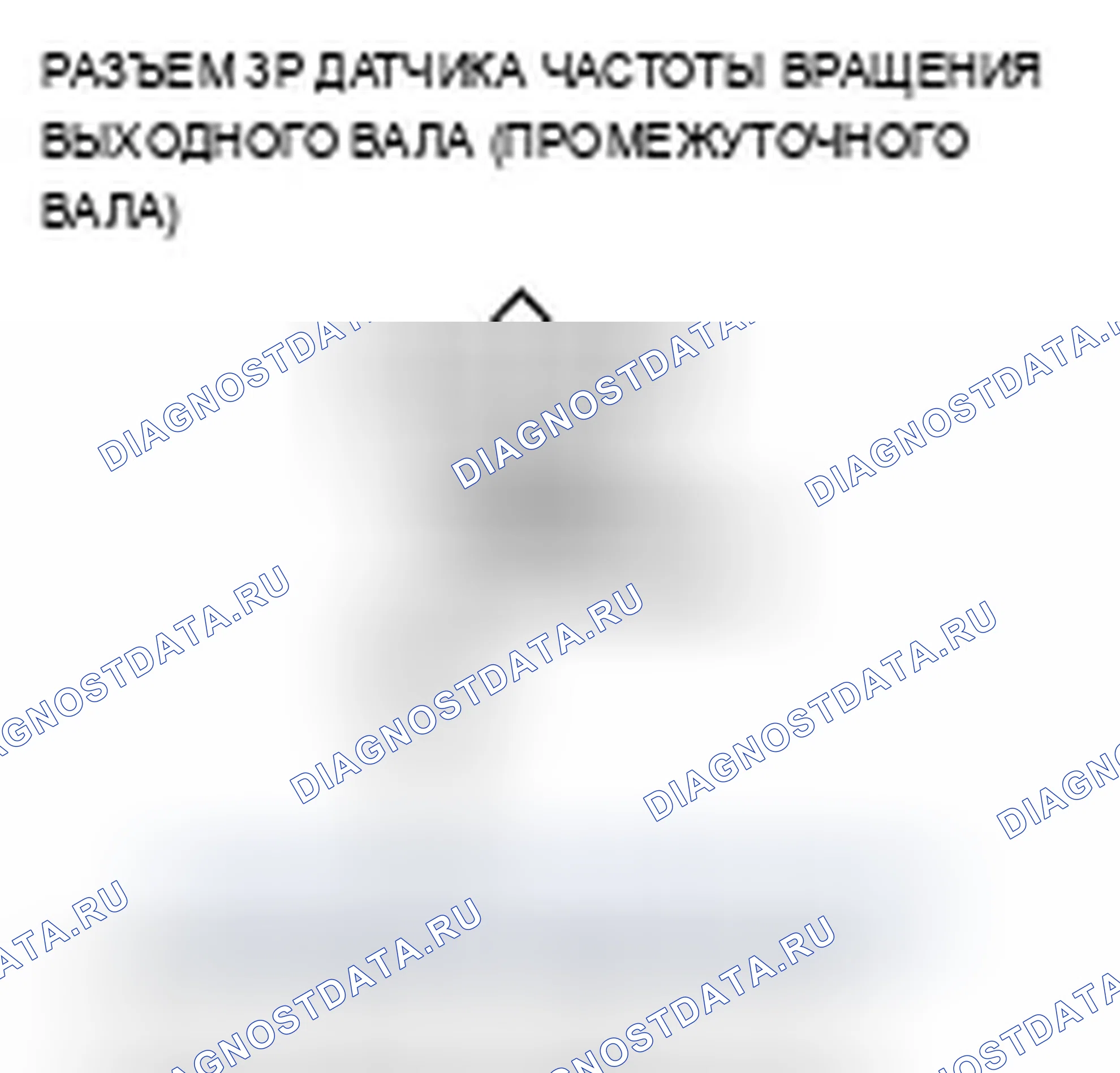 Рис. 180: P0720 расшифровка кода ошибки: неисправность цепи датчика частоты вращения выходного вала (промежуточного вала). Acura TSX I