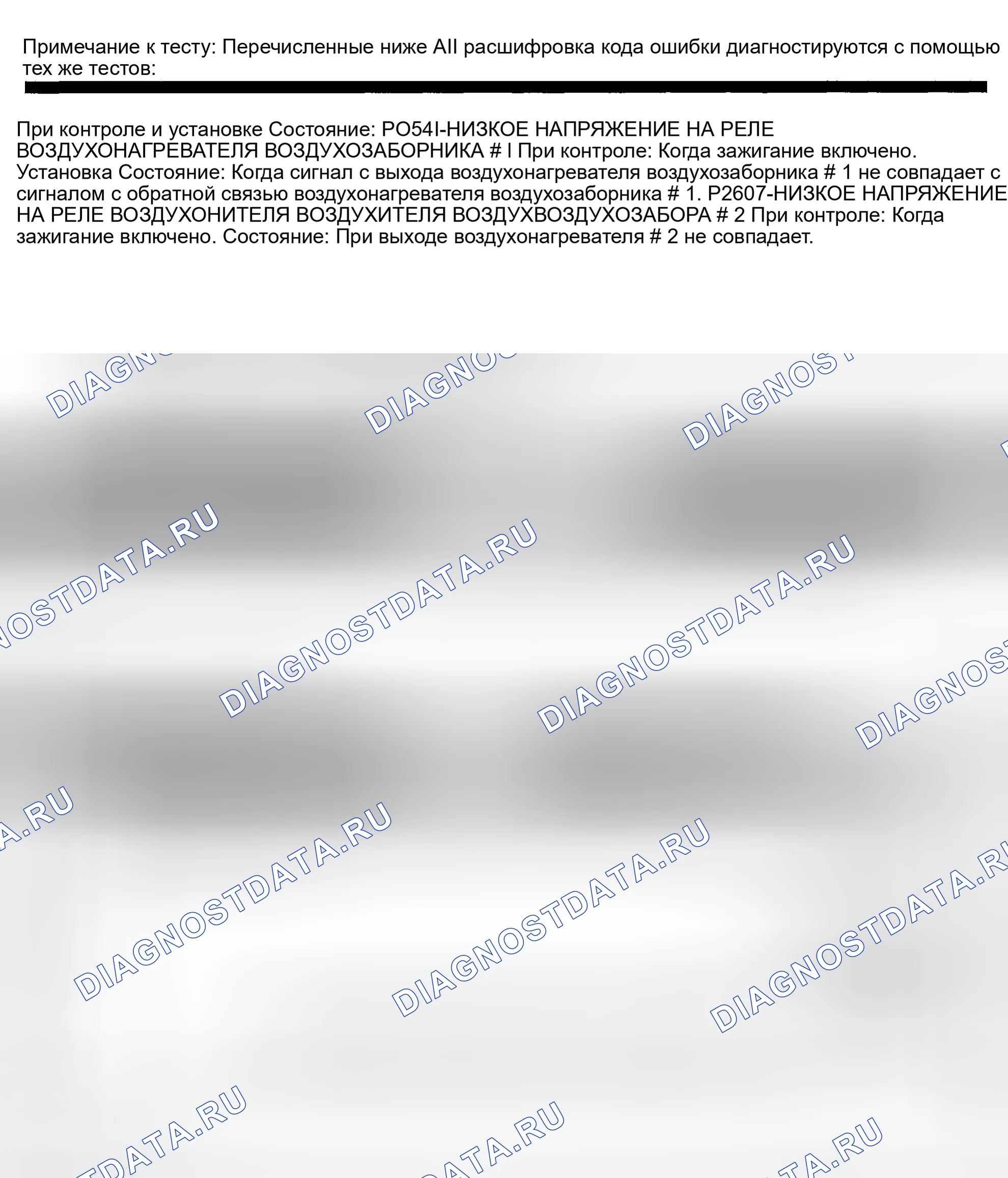 Рис. 914: расшифровка кода ошибки P0541: НИЗКОЕ НАПРЯЖЕНИЕ НА РЕЛЕ ПОДОГРЕВАТЕЛЯ ВСАСЫВАЕМОГО ВОЗДУХА № 1. Dodge Pickup R3500 