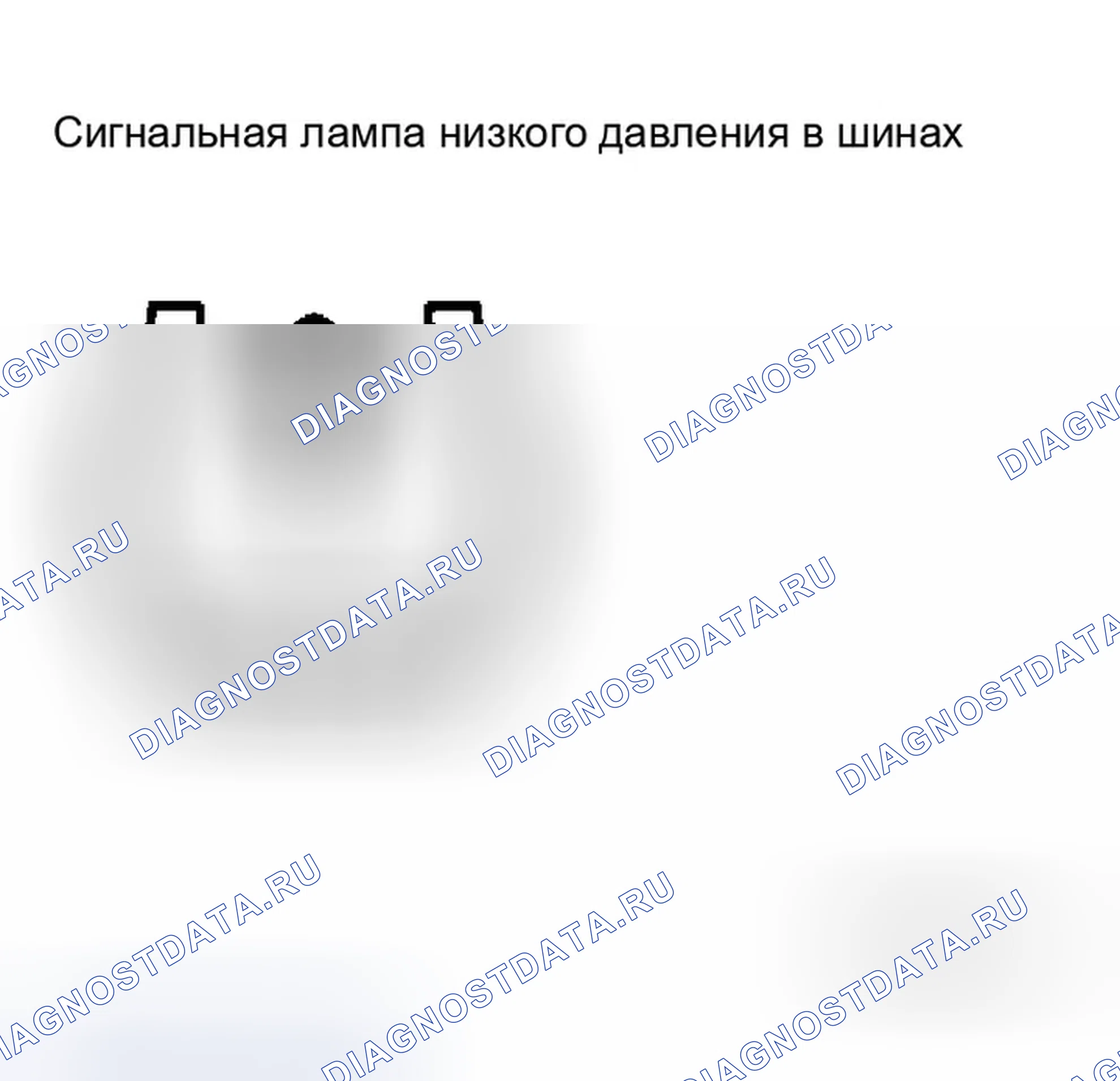 Рис. 37: СИГНАЛЬНАЯ ЛАМПА НИЗКОГО ДАВЛЕНИЯ В ШИНАХ. Infiniti M35 III