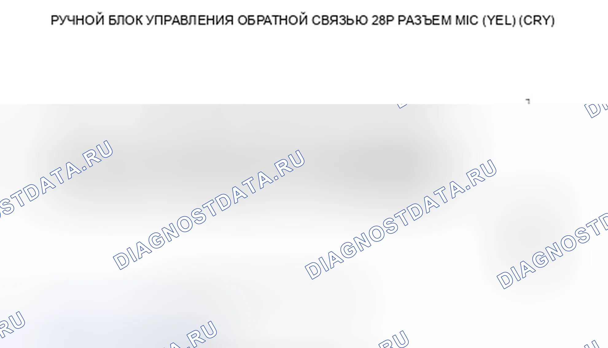 Рис. 437: расшифровка кода ошибки B1776: микрофонный вход / выход, замкнутый на массу или разомкнутый. Honda Accord VIII