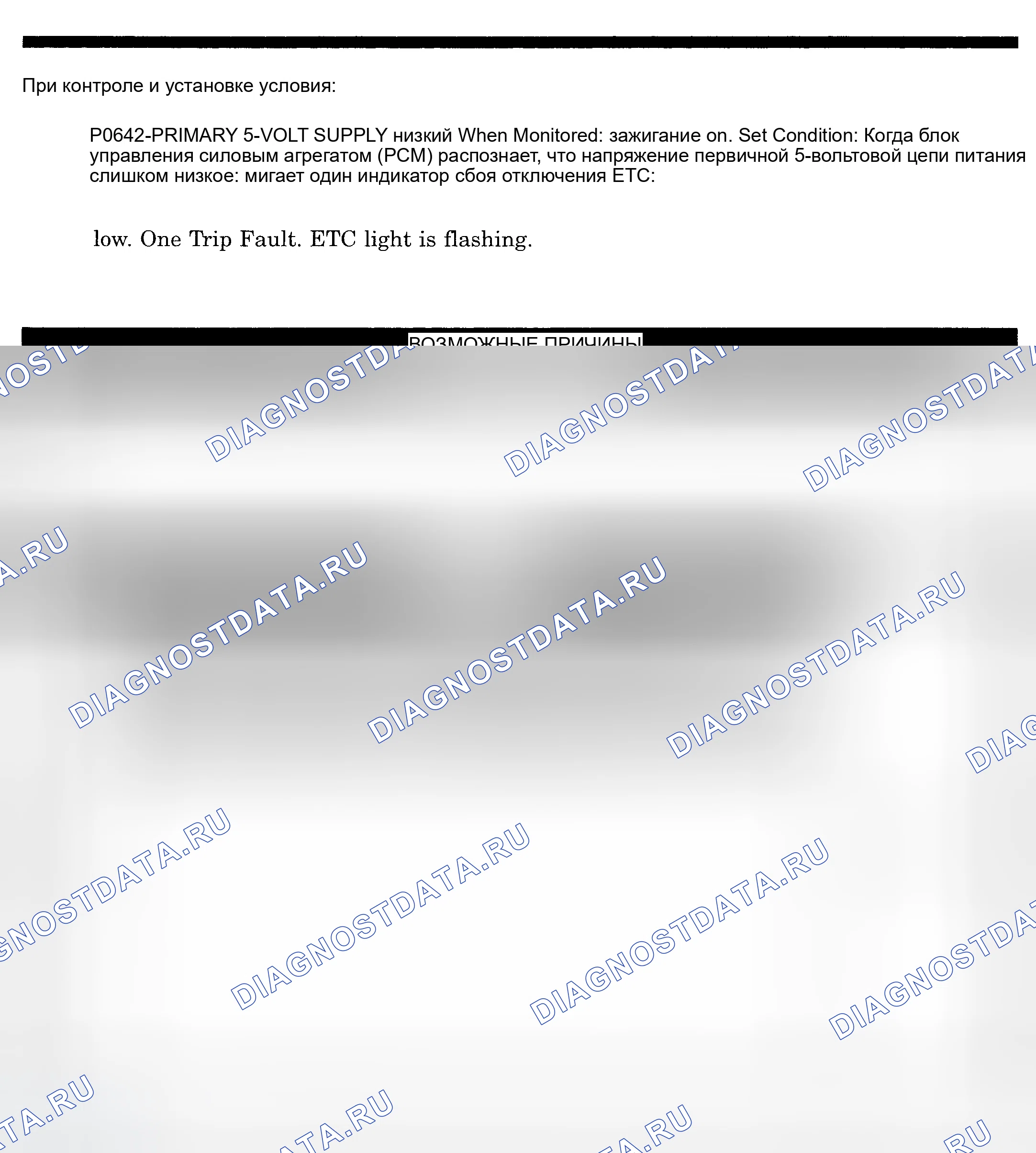 Рис. 639: расшифровка кода ошибки P0642: ПЕРВИЧНОЕ 5-ВОЛЬТОВОЕ ПИТАНИЕ НИЗКОЕ. Dodge Pickup R1500 