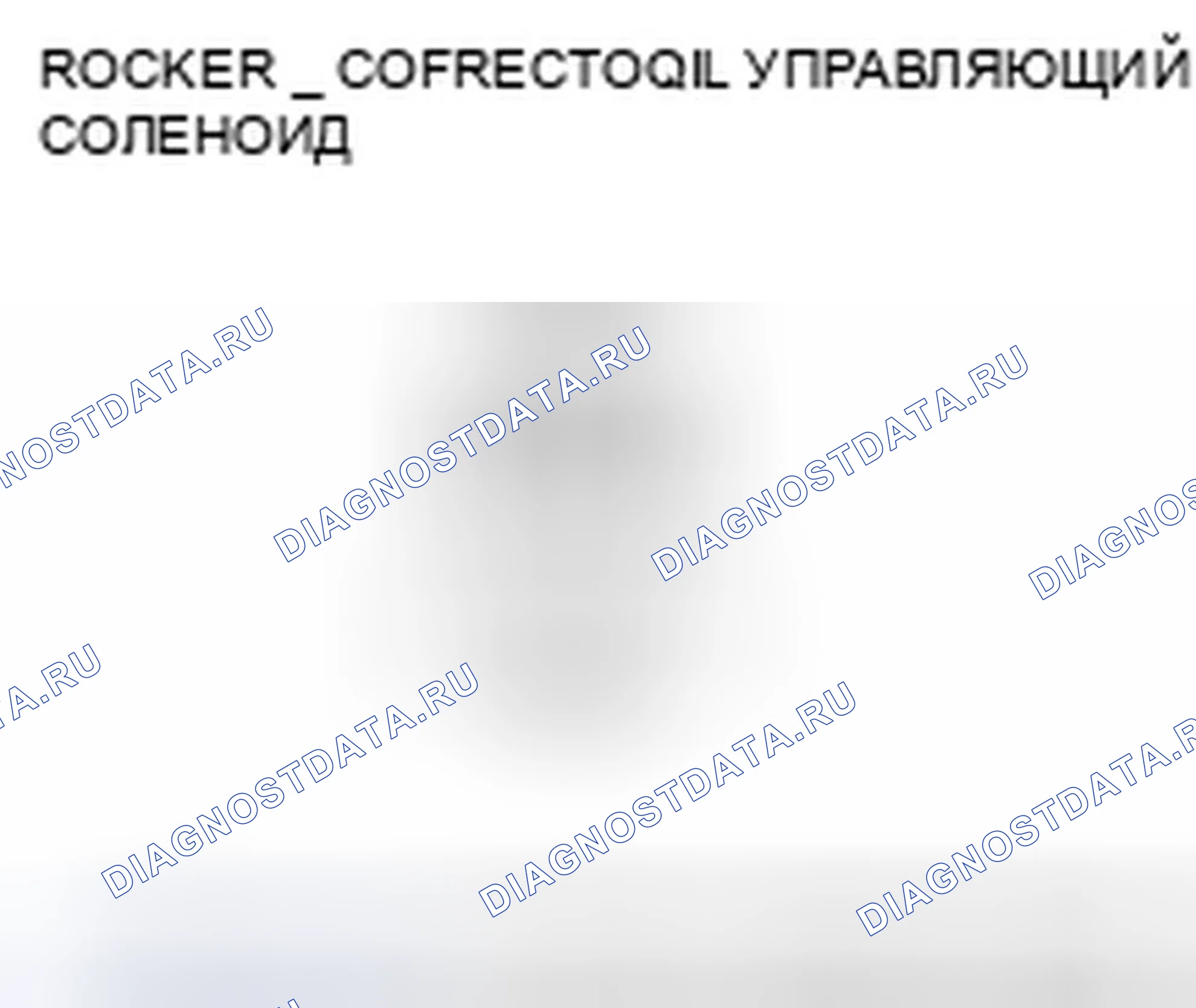Рис. 258: P2649 расшифровка кода ошибки. Высоковольтная цепь соленоида управления маслом коромысла. Honda Fit I