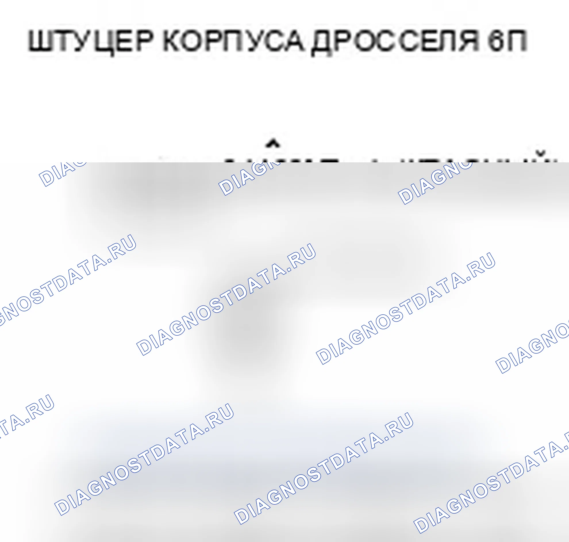 Рис. 19: P0222 расшифровка кода ошибки: низкое напряжение цепи датчика B положение дроссельной заслонки. Honda Fit I