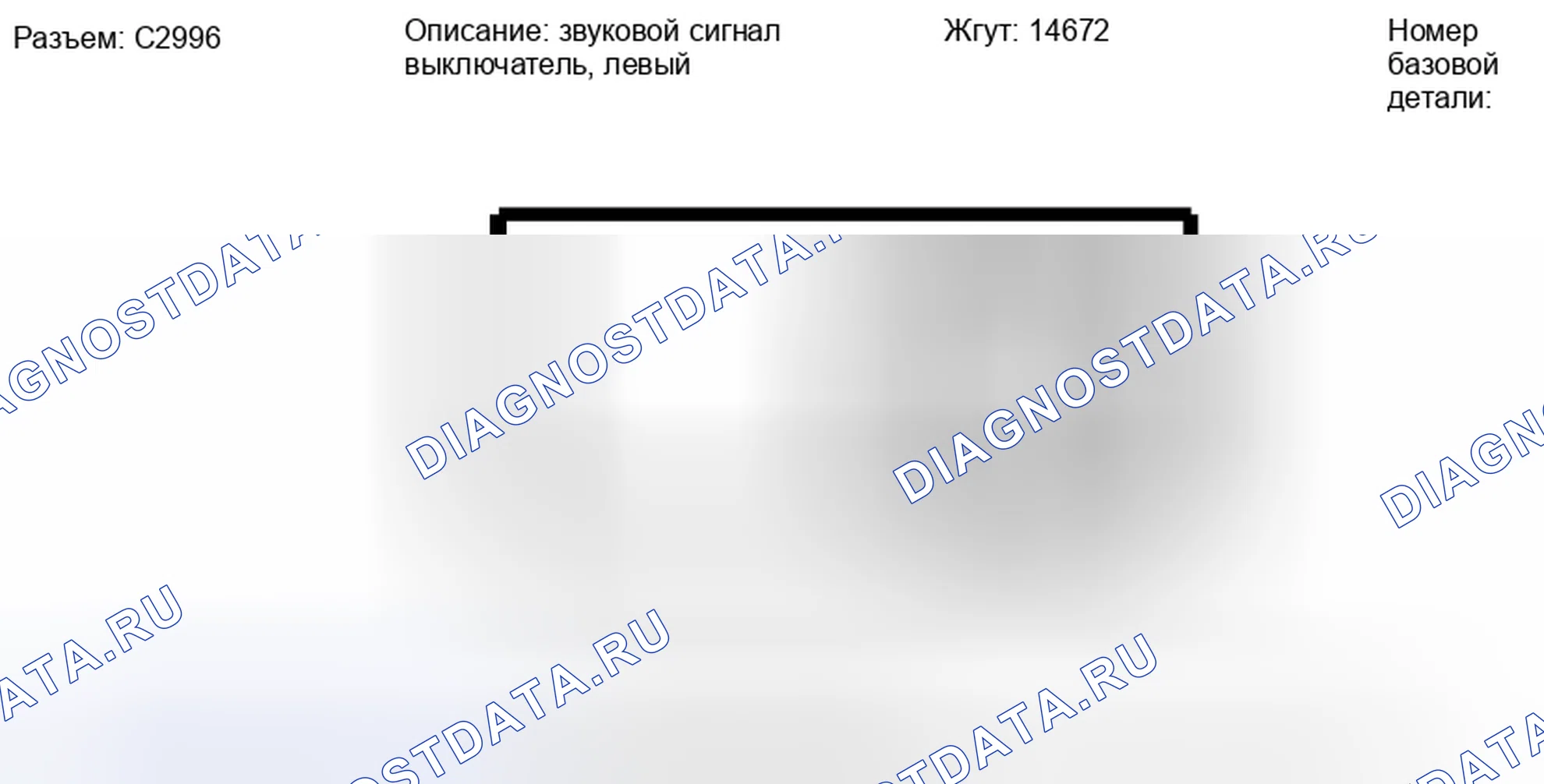 Рис. 253: Вид с торца левого переключателя сирены (C2996). Hyundai Lafesta I рестайлинг