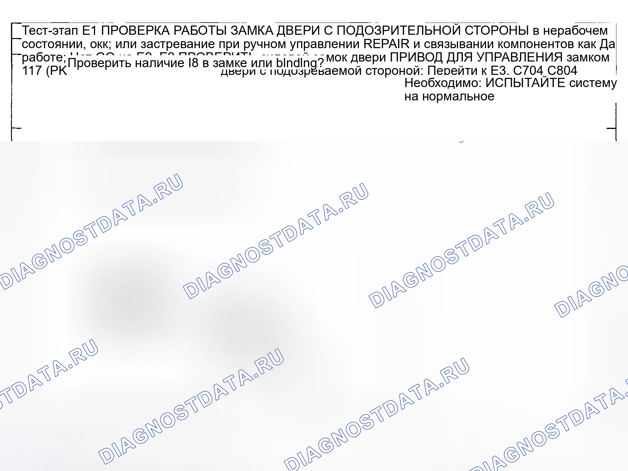 Рис. 99: ТОЧЕЧНОЕ ИСПЫТАНИЕ E: ЗАМОК С ОДНОЙ ДВЕРЬЮ НЕ РАБОТАЕТ - ПАССАЖИРСКИЕ ДВЕРИ. Ford Pickup F250 Super Duty I