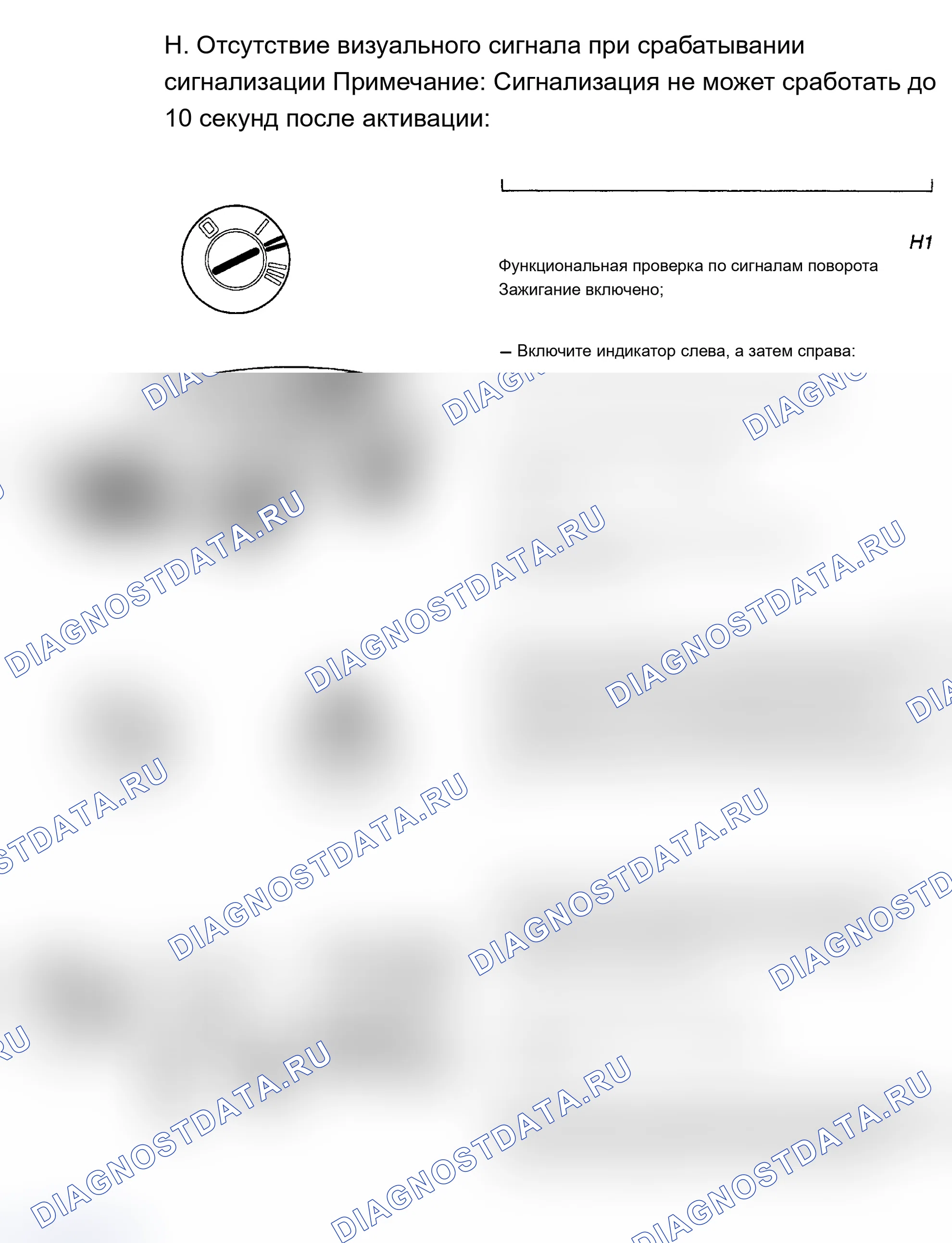 Рис. 52: H. ОТСУТСТВИЕ ВИЗУАЛЬНОГО СИГНАЛА ПРИ СРАБАТЫВАНИИ СИГНАЛИЗАЦИИ. Volvo 960 I рестайлинг