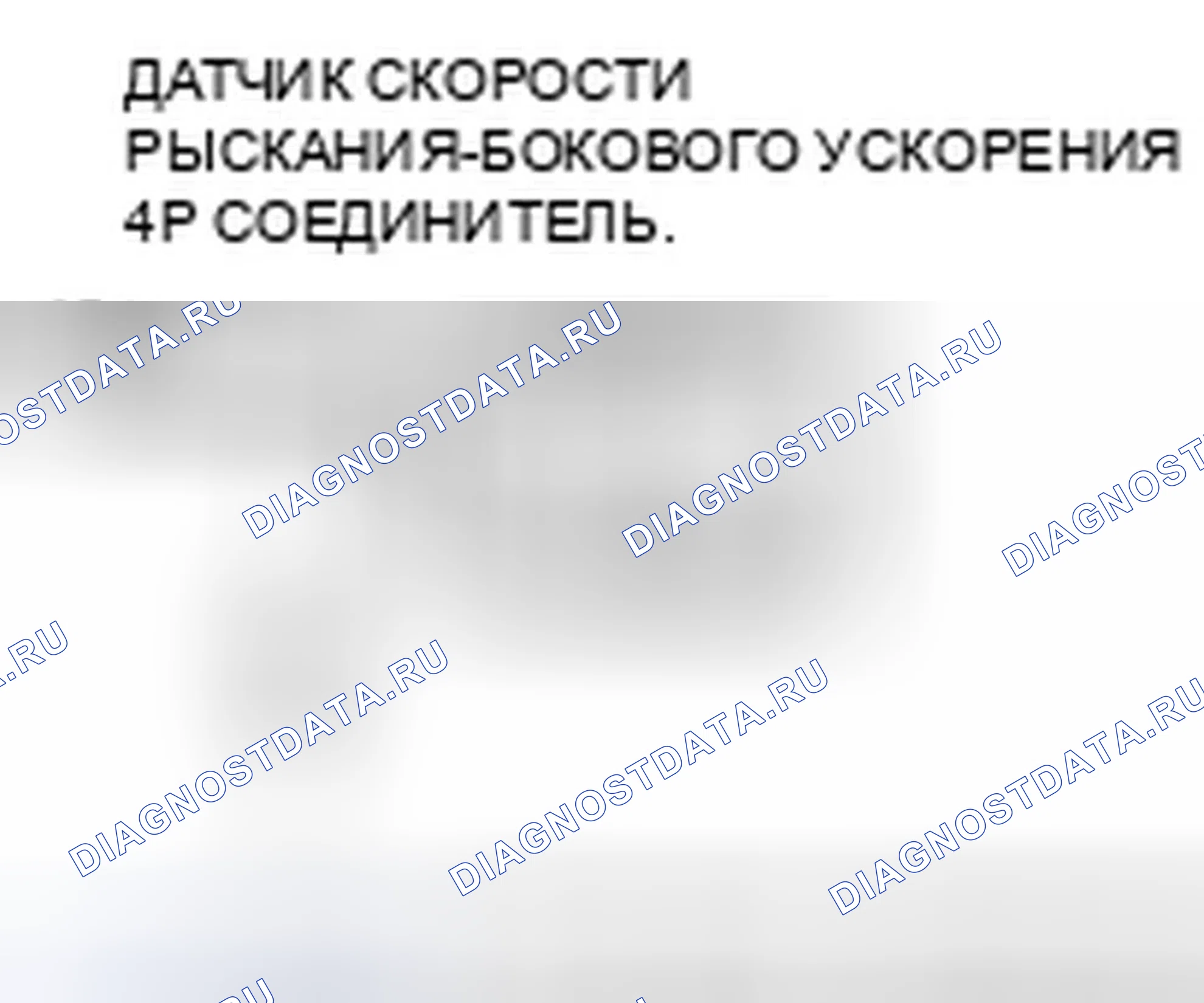 Рис. 17: расшифровка кода ошибки 73: Датчик скорости рыскания (источник питания). Honda Ridgeline I