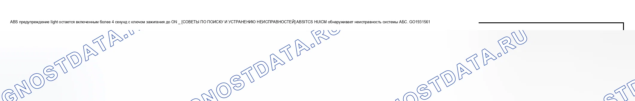 Рис. 61: СИГНАЛЬНАЯ ЛАМПА ABS № 7 ГОРИТ БОЛЕЕ 4 СЕКУНД ПРИ ВКЛЮЧЕННОМ КЛЮЧЕ ЗАЖИГАНИЯ. Mazda 6 GG