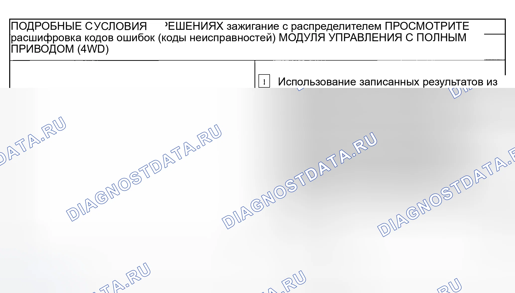 Рис. 29: Контрольная точка D: транспортное средство не переключается между режимами 4WD высокий и 4WD низкий. Ford Explorer Sport Trac I