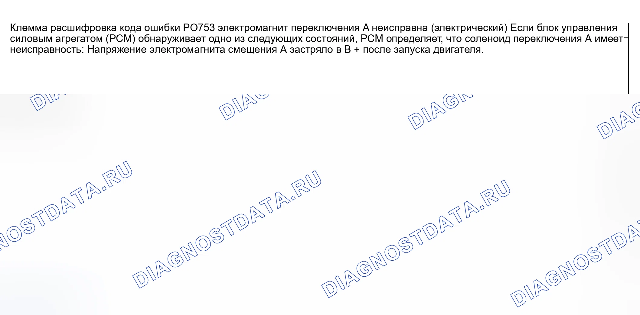 Рис. 124: расшифровка кода ошибки P0753: ЭЛЕКТРОМАГНИТ ПЕРЕКЛЮЧЕНИЯ ПЕРЕДАЧ A НЕИСПРАВНОСТЬ (ЭЛЕКТРИЧЕСКАЯ). Honda CR-V III рестайлинг