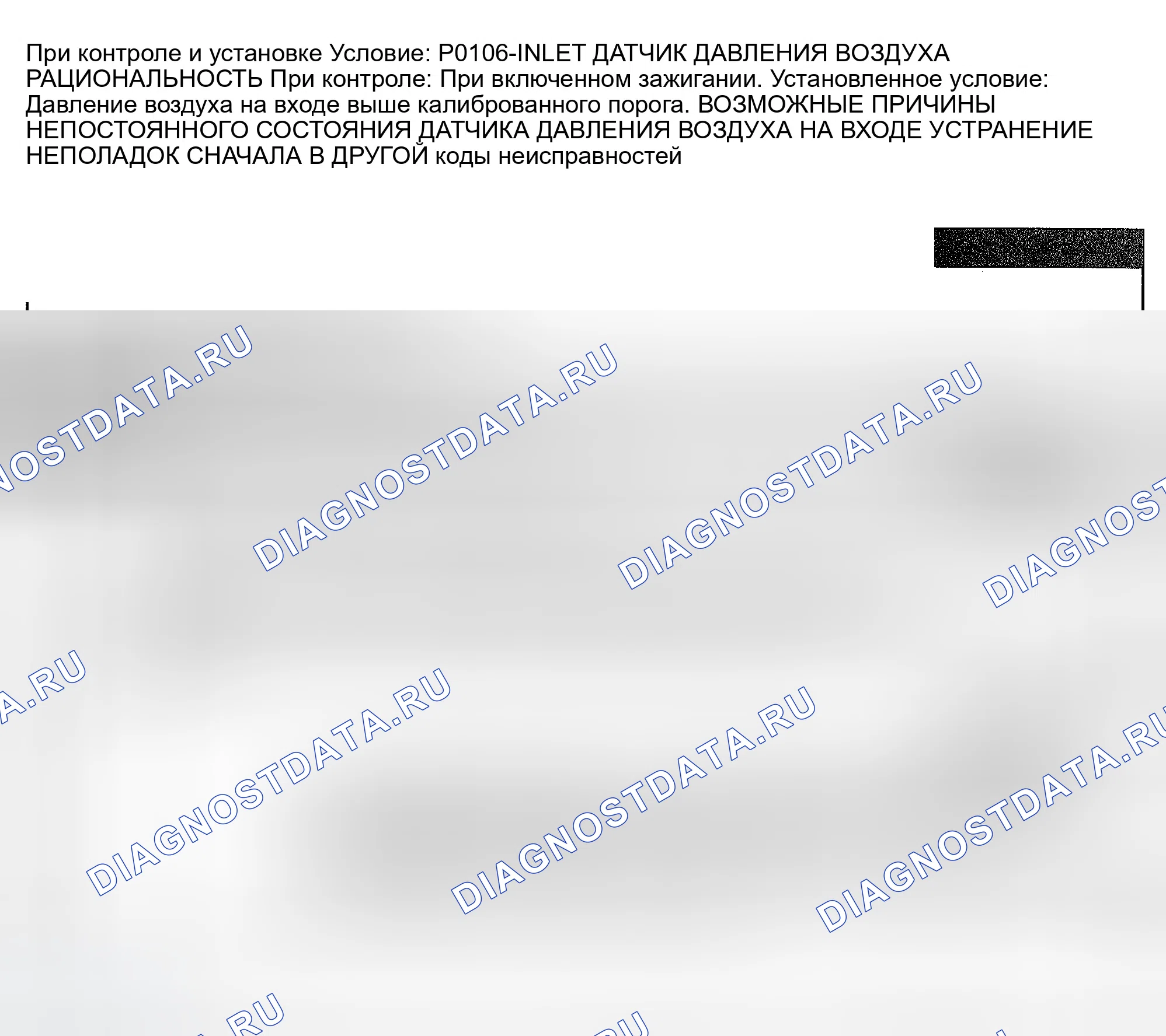 Рис. 830: расшифровка кода ошибки P0106: РАЦИОНАЛЬНОСТЬ ДАТЧИКА ДАВЛЕНИЯ ВОЗДУХА НА ВХОДЕ. Dodge Pickup R1500 