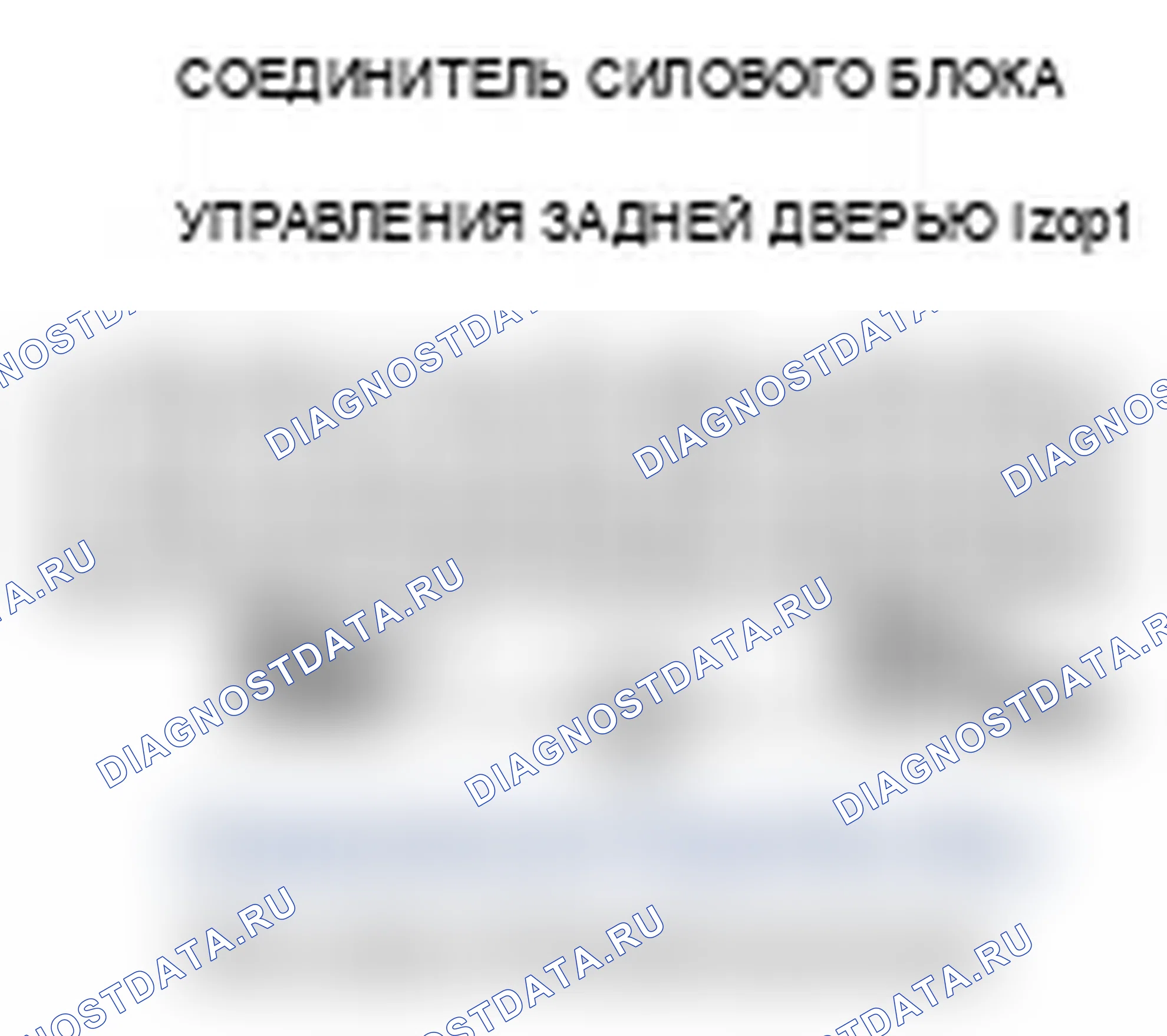 Рис. 181: B1386 расшифровка кода ошибки: неисправность цепи импульса А датчика задней двери блока питания. Acura MDX II