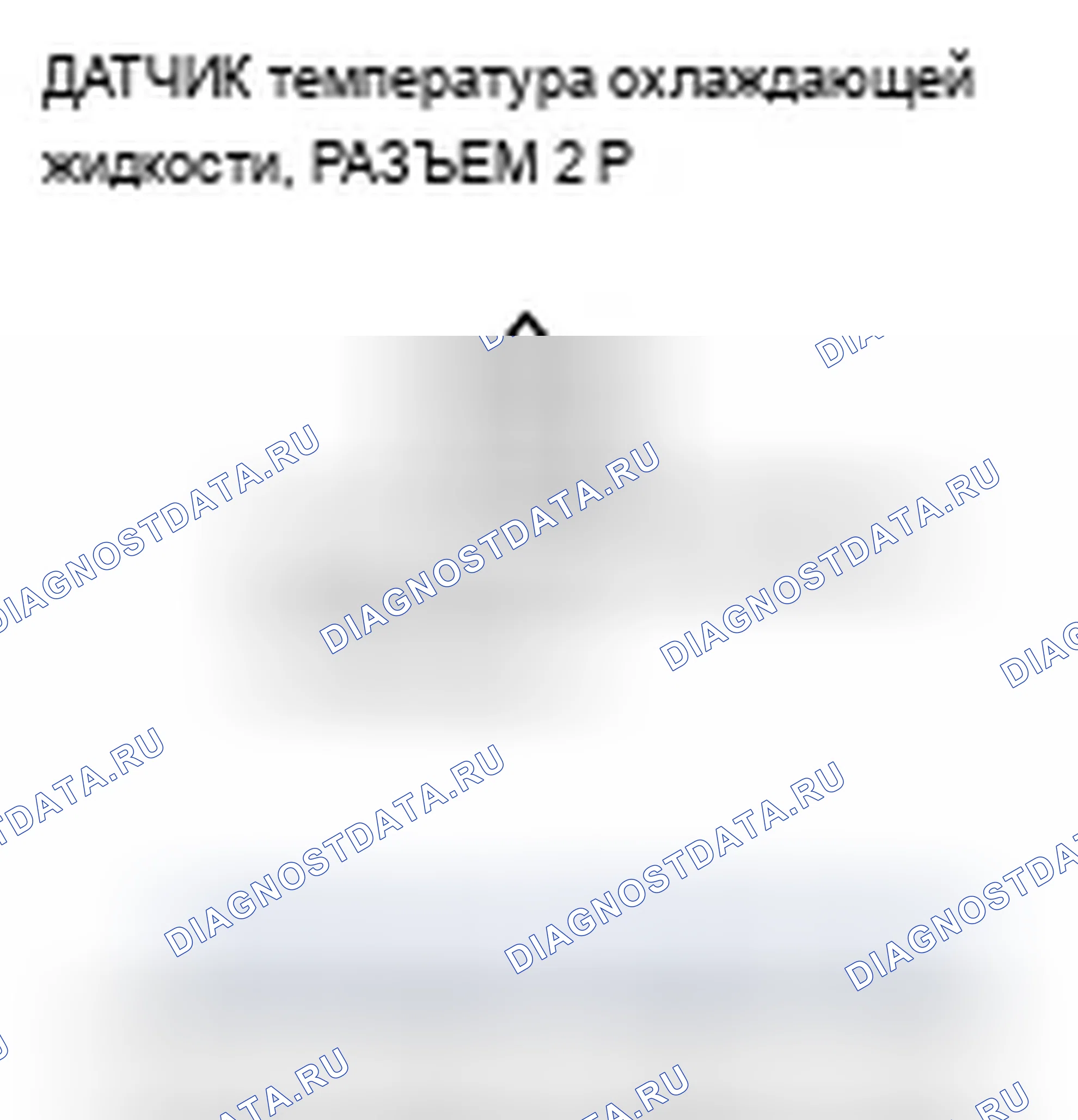 Рис. 195: P2185 расшифровка кода ошибки: высокое напряжение цепи датчика 2 температура охлаждающей жидкости (модели '06-08). Acura TSX I
