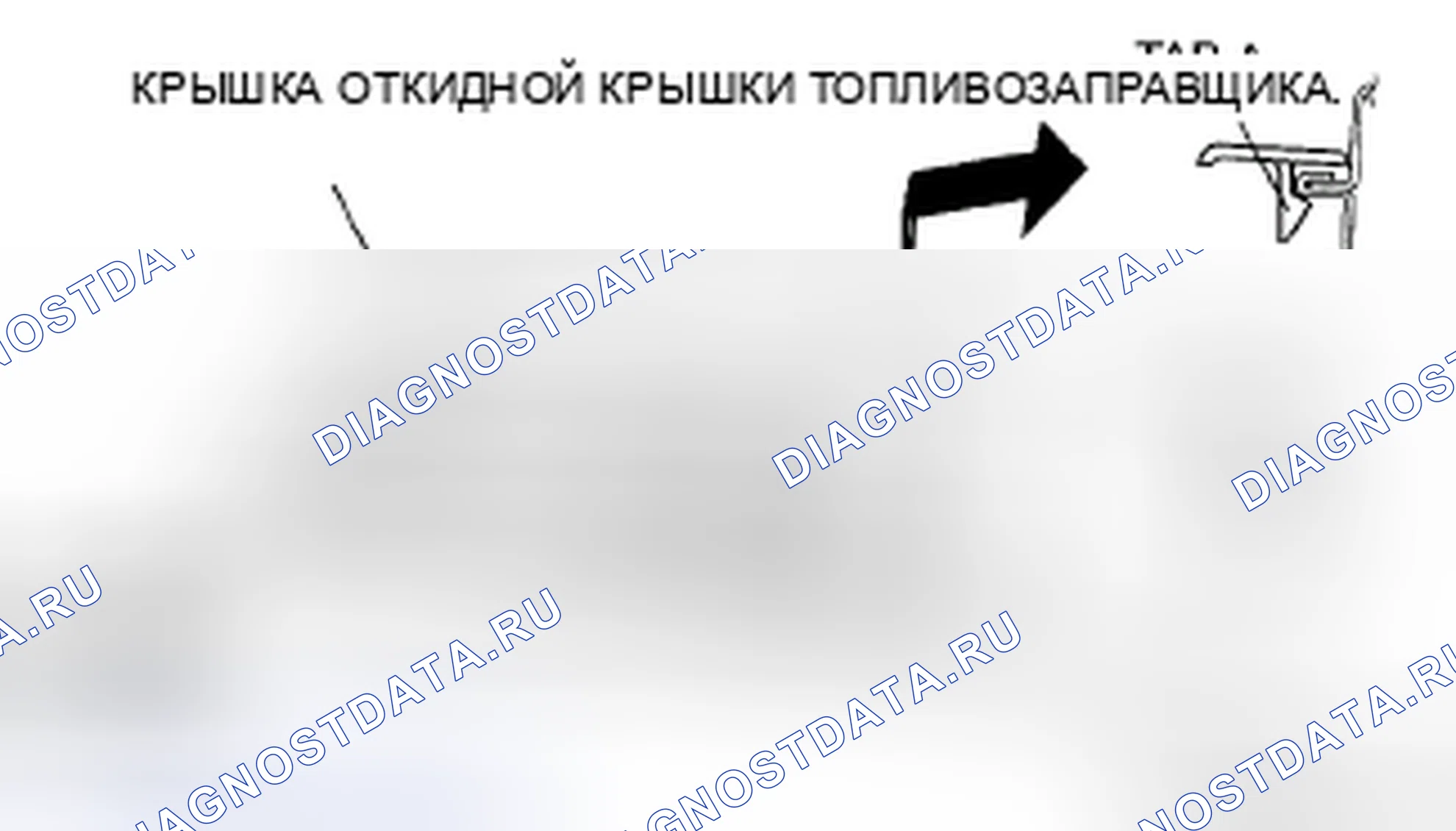 Рис. 50: ДЕМОНТАЖ / МОНТАЖ ОТКРЫВАТЕЛЯ КРЫШКИ ТОПЛИВОЗАПРАВЩИКА. Mazda CX-9 I