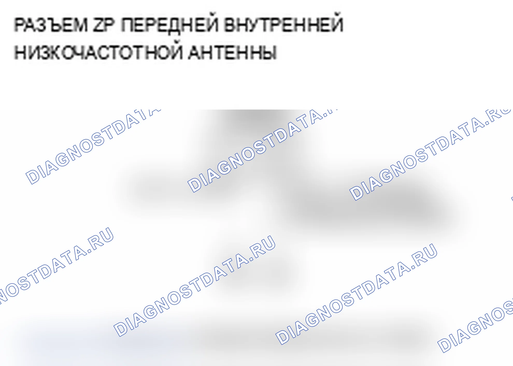 Рис. 69: B1660 расшифровка кода ошибки: передняя внутренняя цепь низкочастотной антенны разомкнута. Acura RL II рестайлинг
