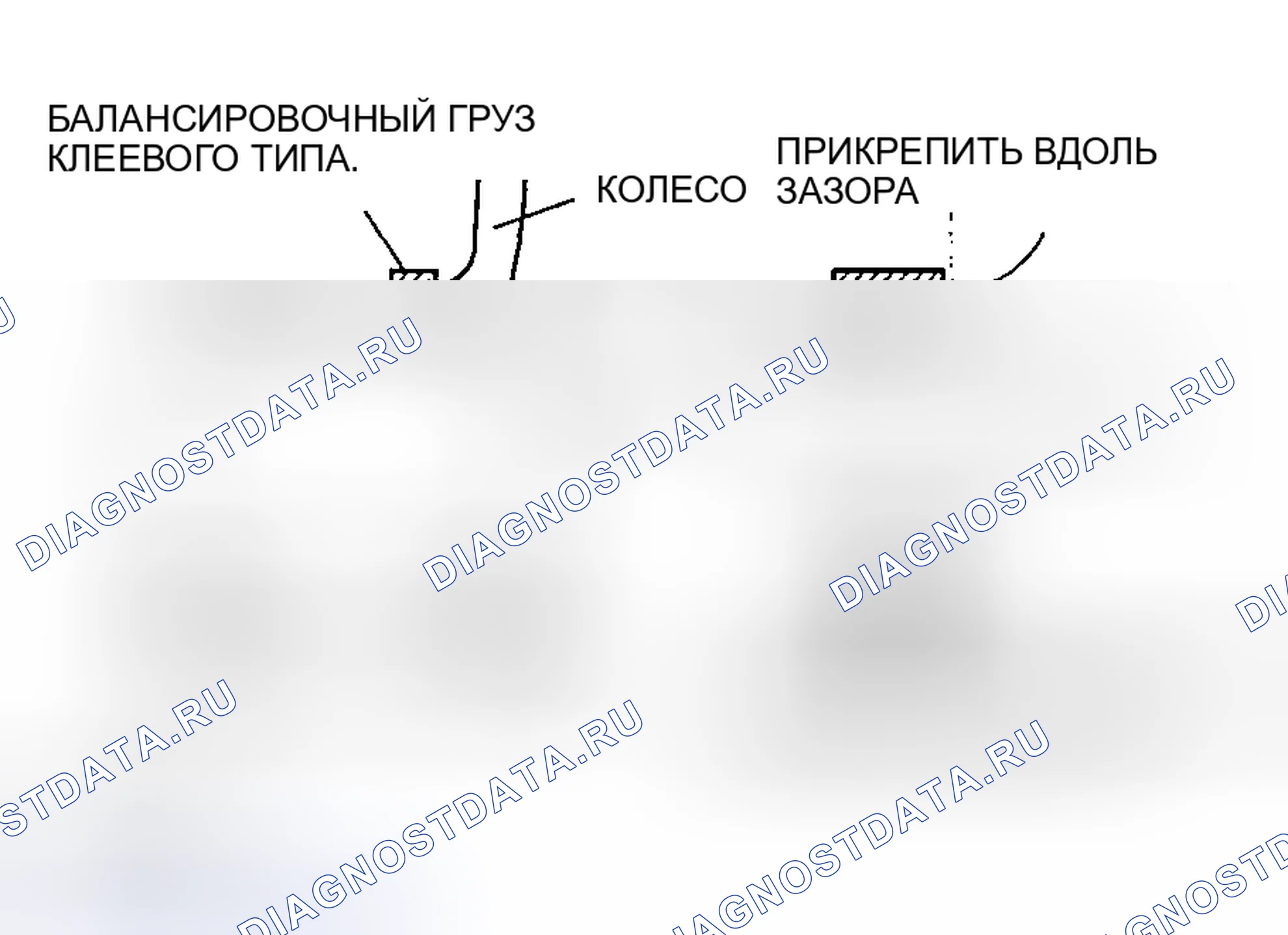 Рис. 23: клей - тип баланс вес (внешний). Honda CR-V III рестайлинг