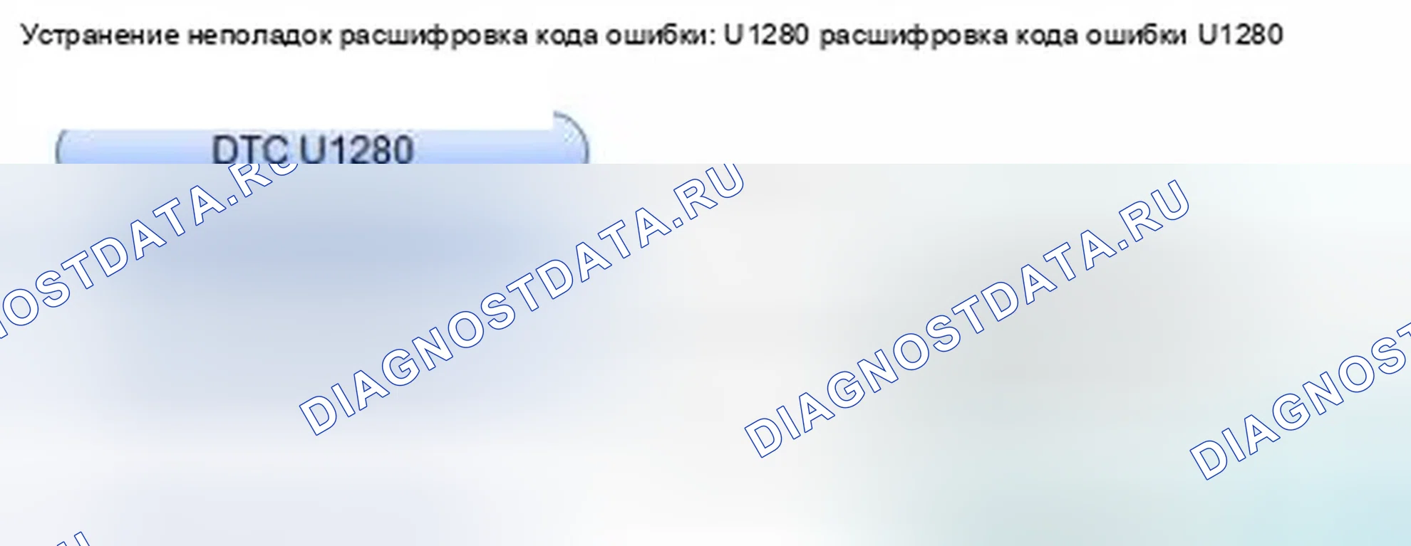 Рис. 110: расшифровка кода ошибки U1280: Ошибка линии шины связи датчика автоматического освещения / солнечного света (шина-OFF). Honda CR-V IV